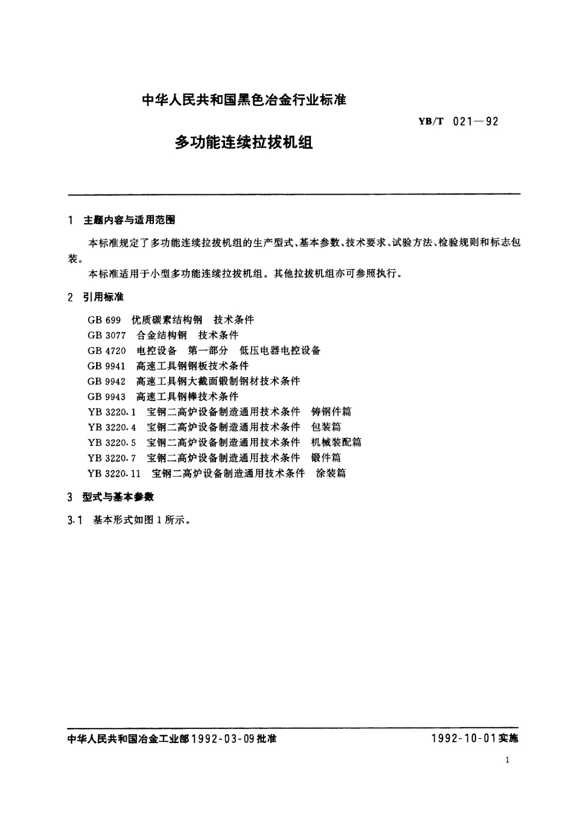 YB/T 021-1992 多功能连续拉拔机组