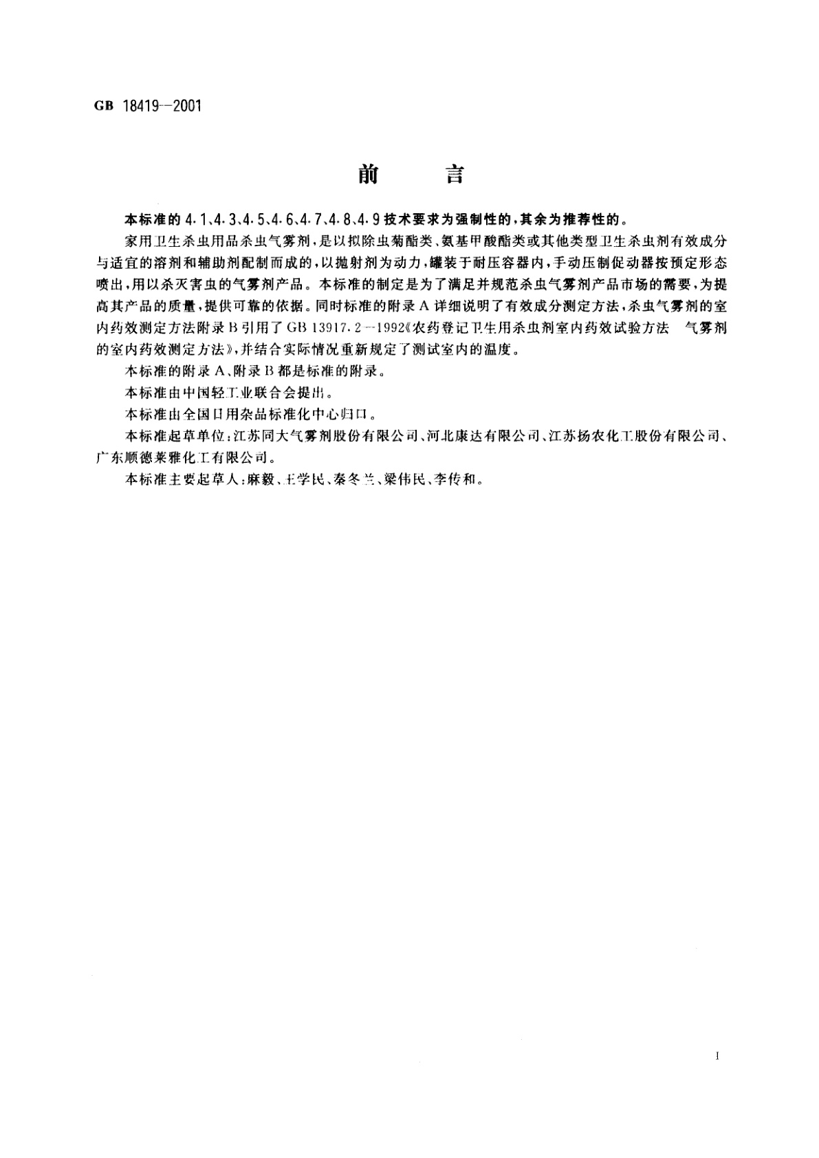 GB 18419-2001 家用卫生杀虫用品　杀虫气雾剂