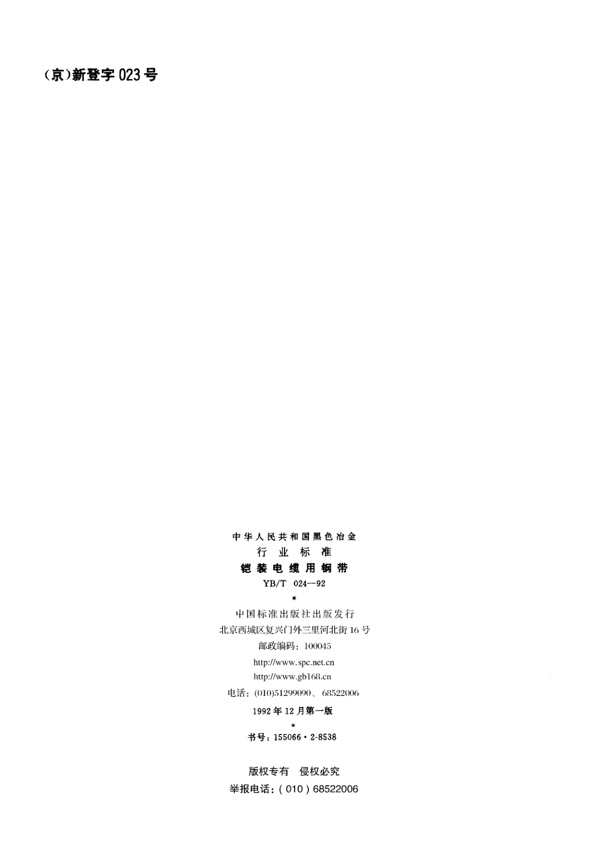 YB/T 024-1992 铠装电缆用钢带