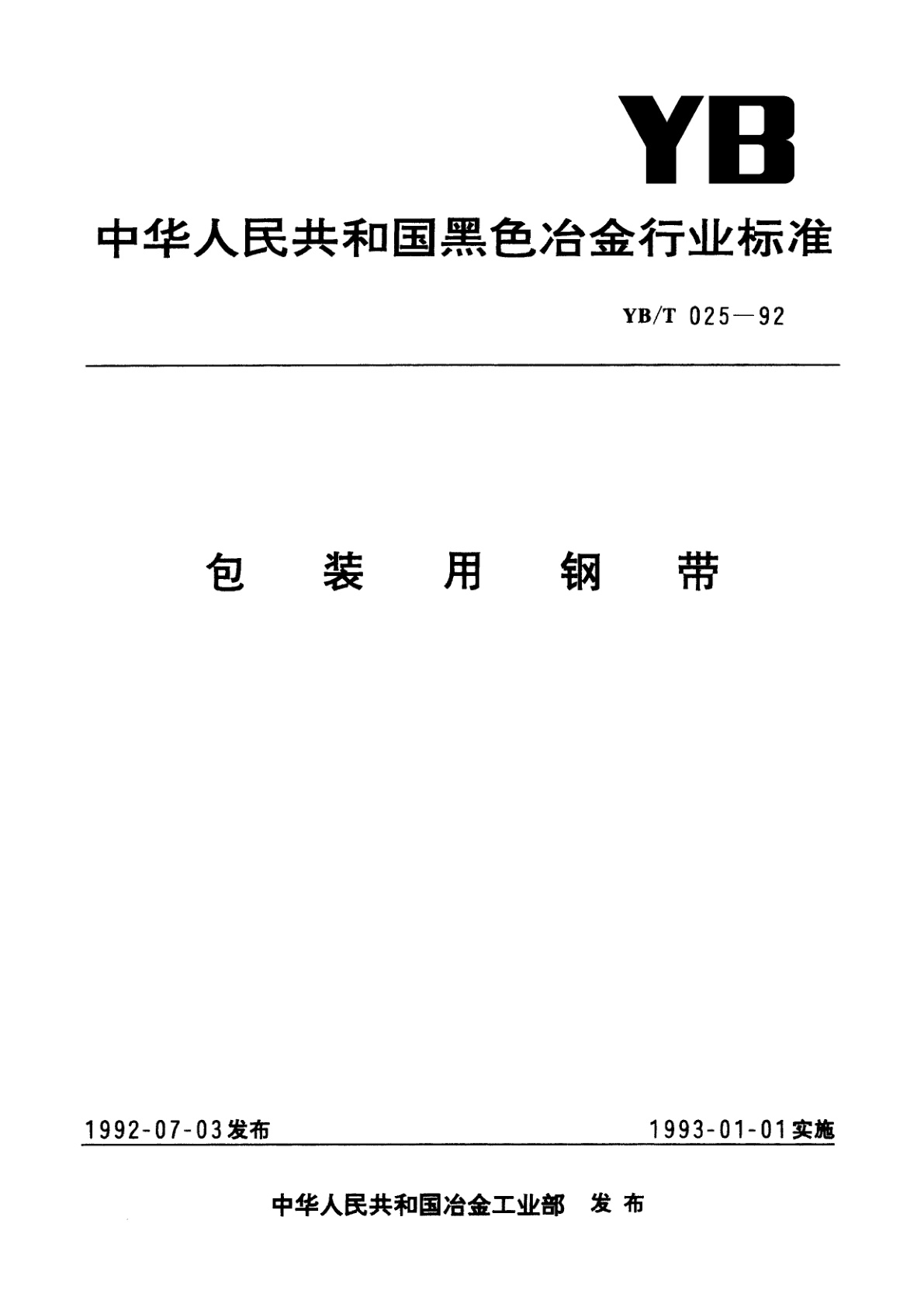 包装用钢带.pdf