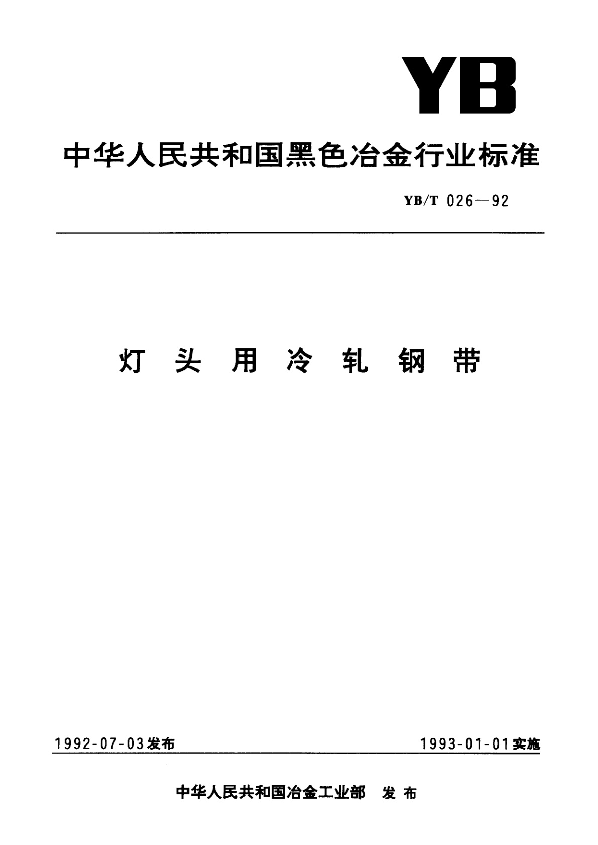 灯头用冷轧钢带.pdf