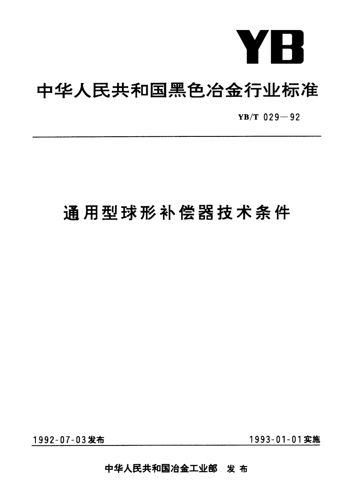 YB/T 029-1992 通用型球形补偿器技术条件