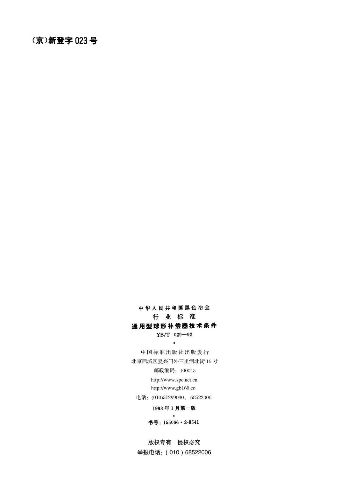 YB/T 029-1992 通用型球形补偿器技术条件