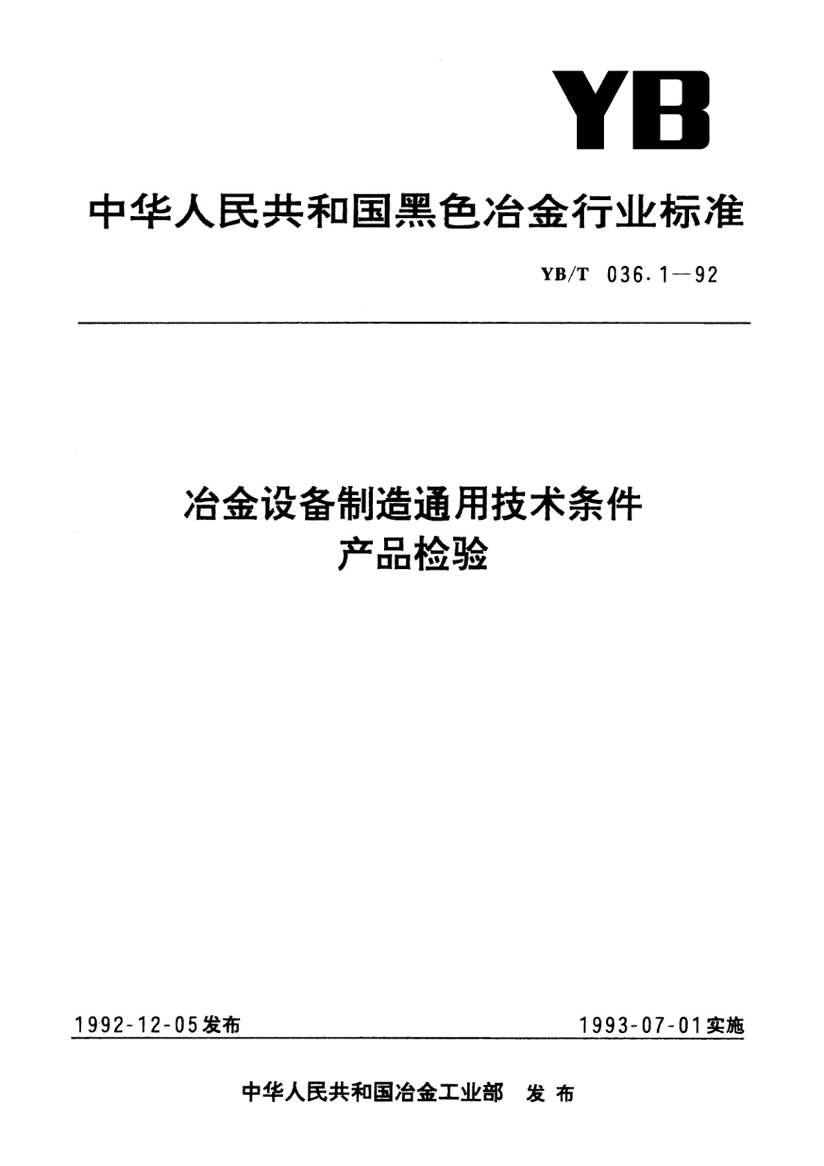 YB/T 036.1-1992 冶金设备制造通用技术条件产品检验