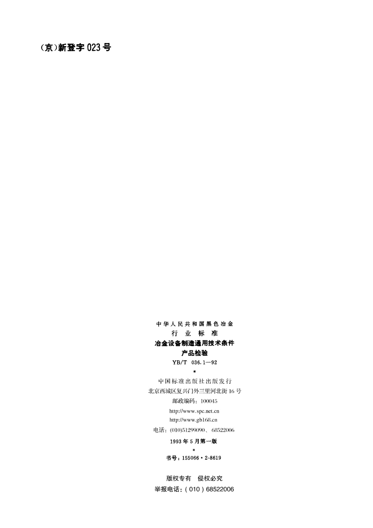 YB/T 036.1-1992 冶金设备制造通用技术条件产品检验