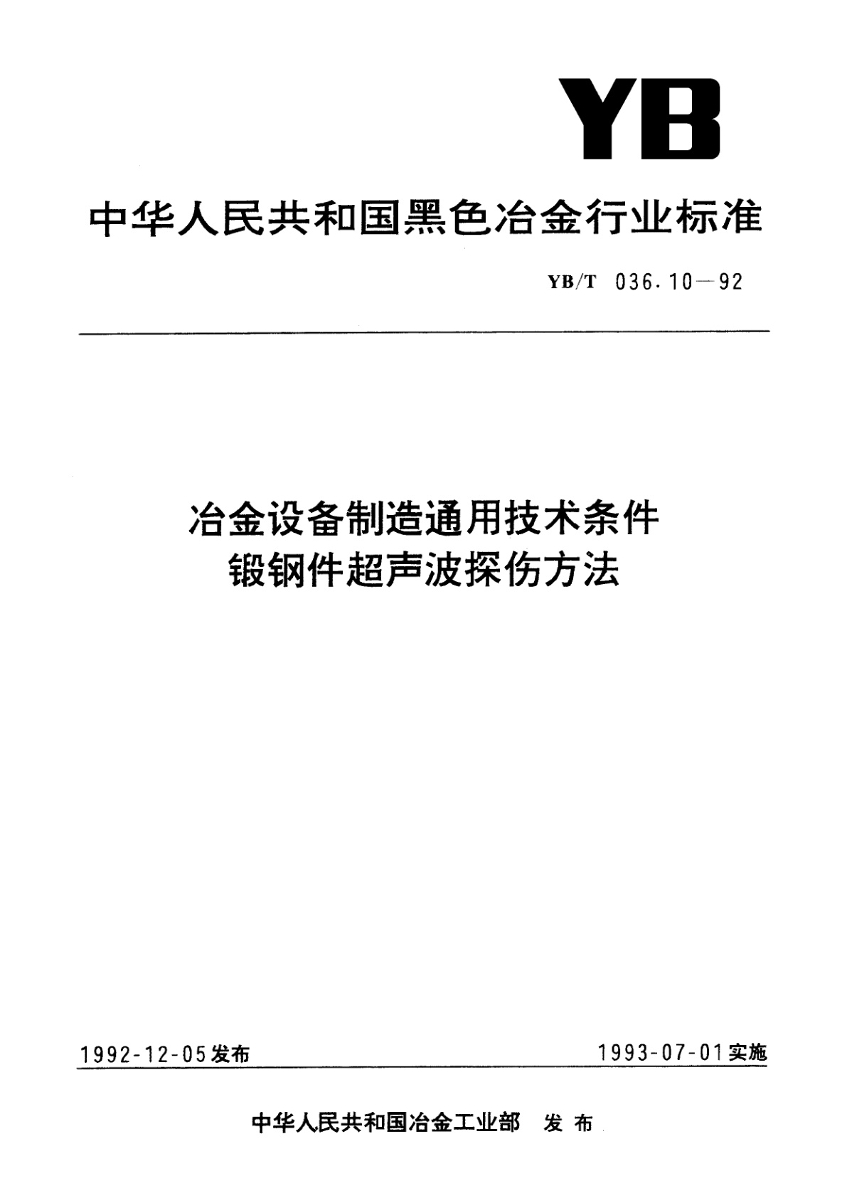 冶金设备制造通用技术条件锻钢件超声波探伤方法.pdf