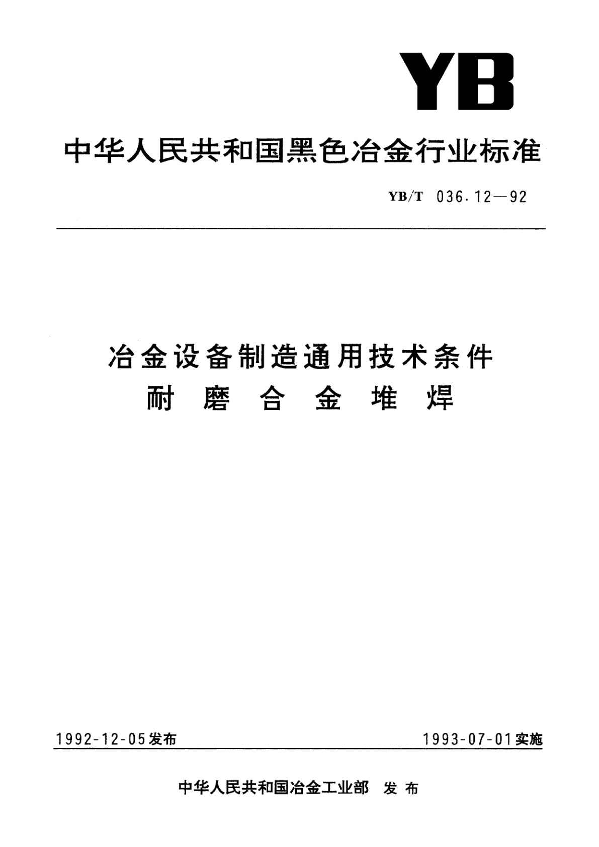 冶金设备制造通用技术条件耐磨合金堆焊.pdf