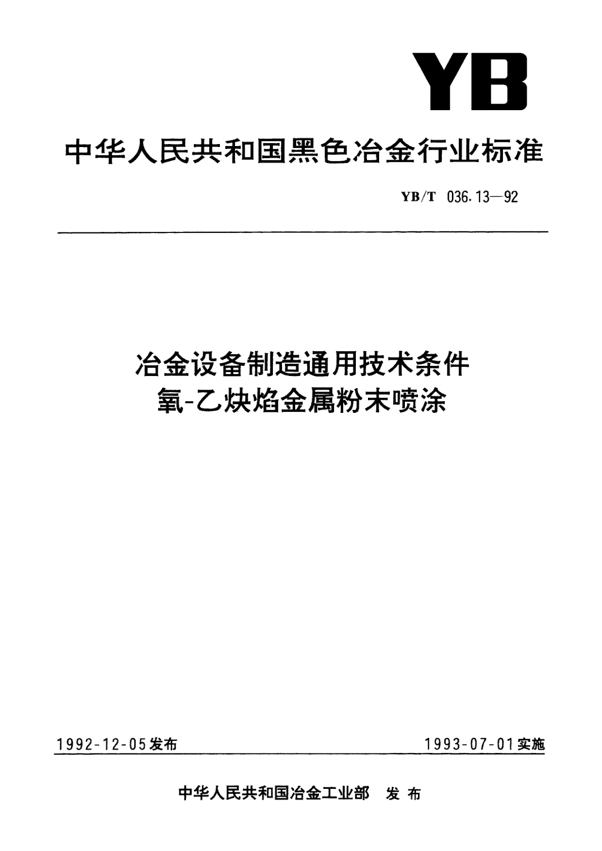 冶金设备制造通用技术条件氧-乙炔焰金属粉末喷涂.pdf