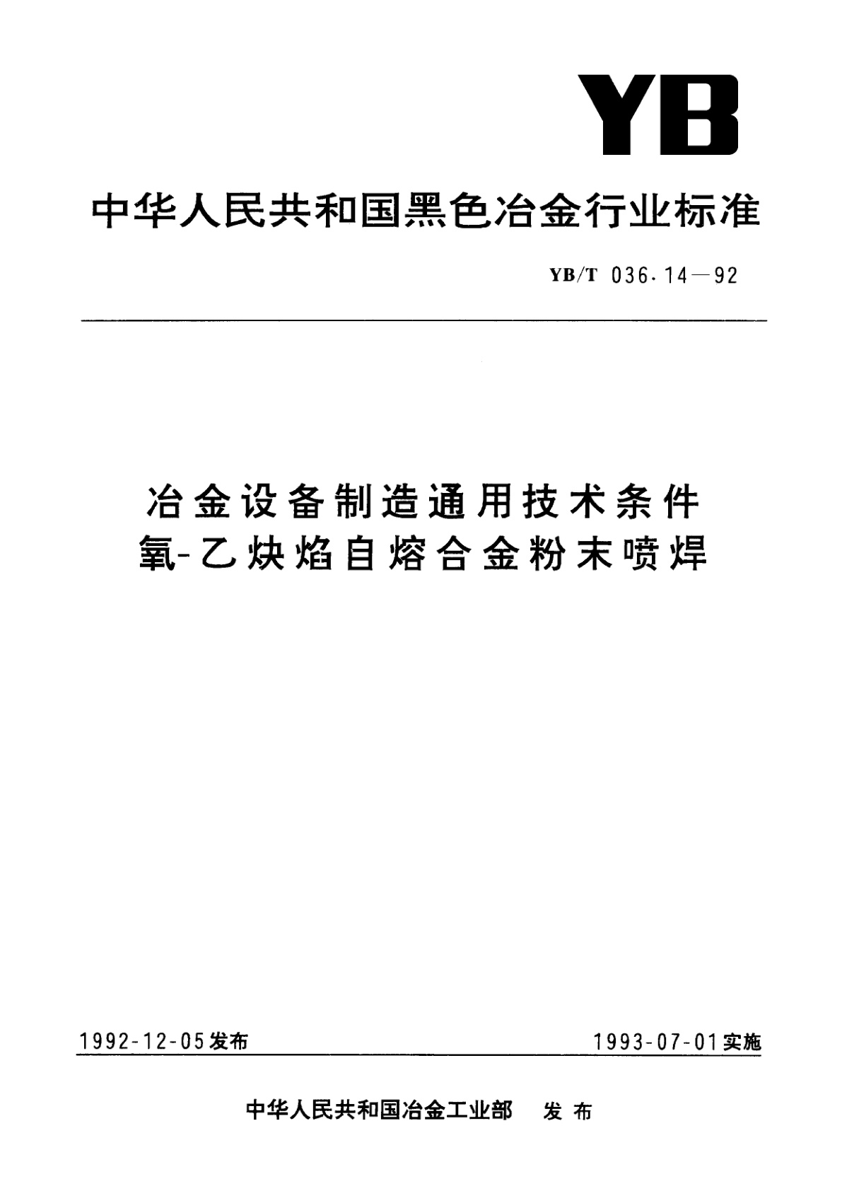 冶金设备制造通用技术条件氧-乙炔焰自熔合金粉末喷焊.pdf