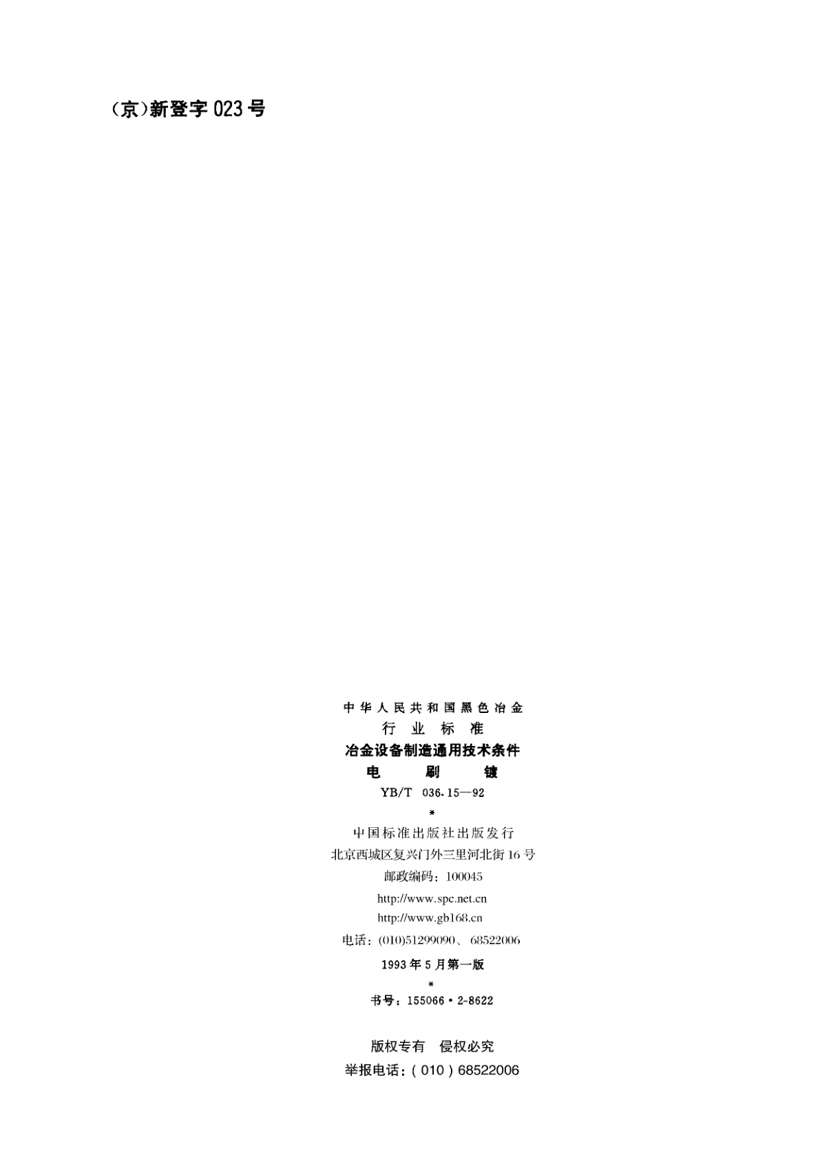 YB/T 036.15-1992 冶金设备制造通用技术条件电刷镀