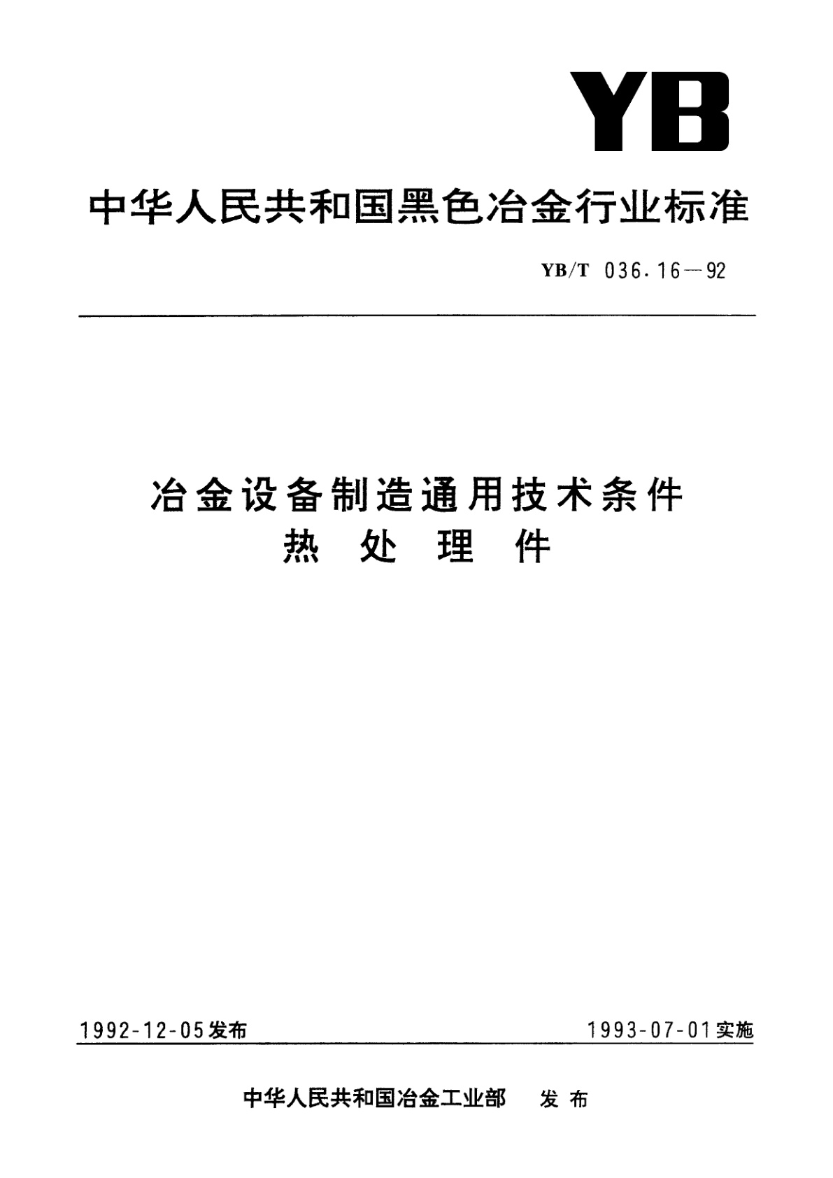 YB/T 036.16-1992 冶金设备制造通用技术条件热处理件