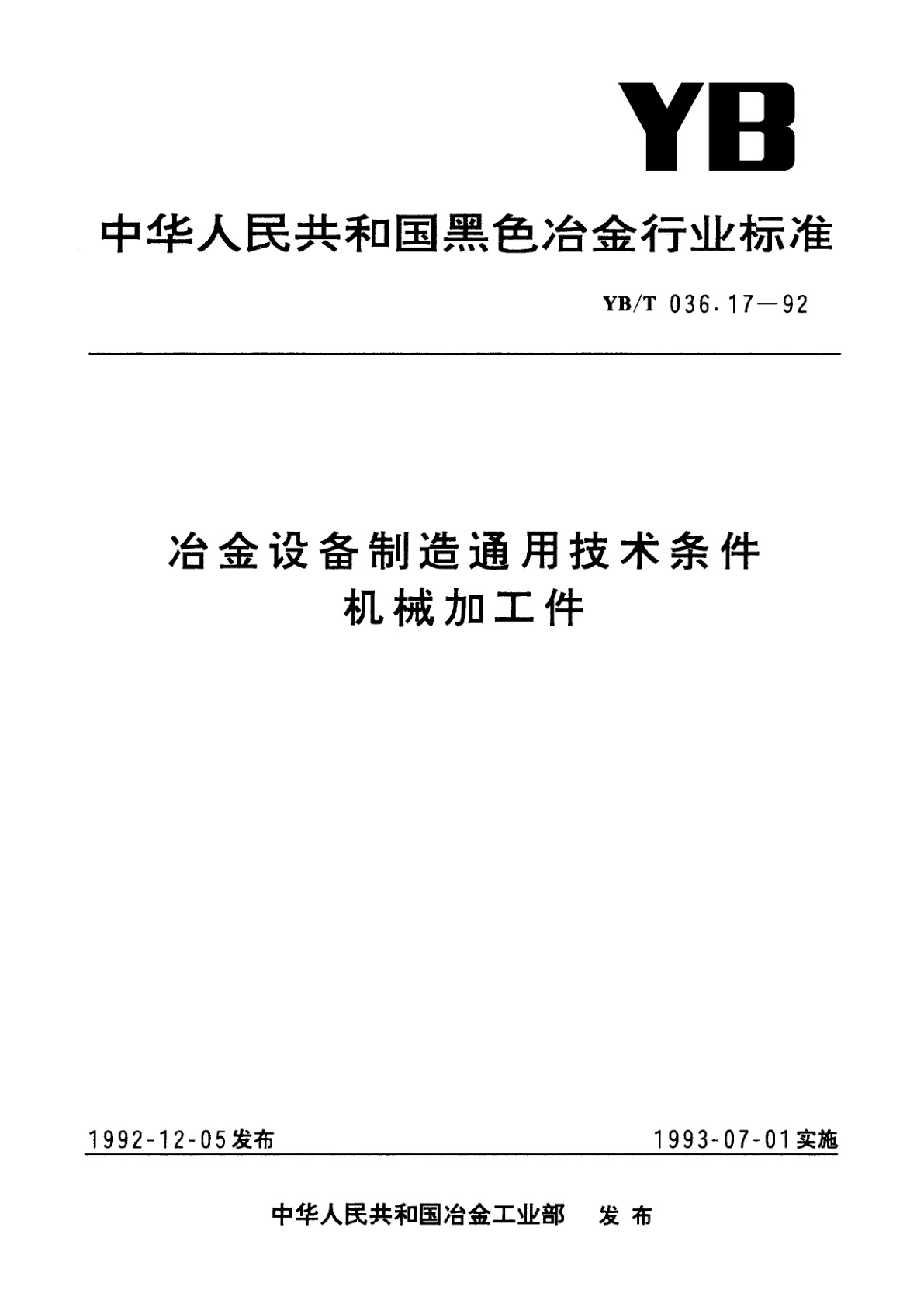 冶金设备制造通用技术条件机械加工件.pdf