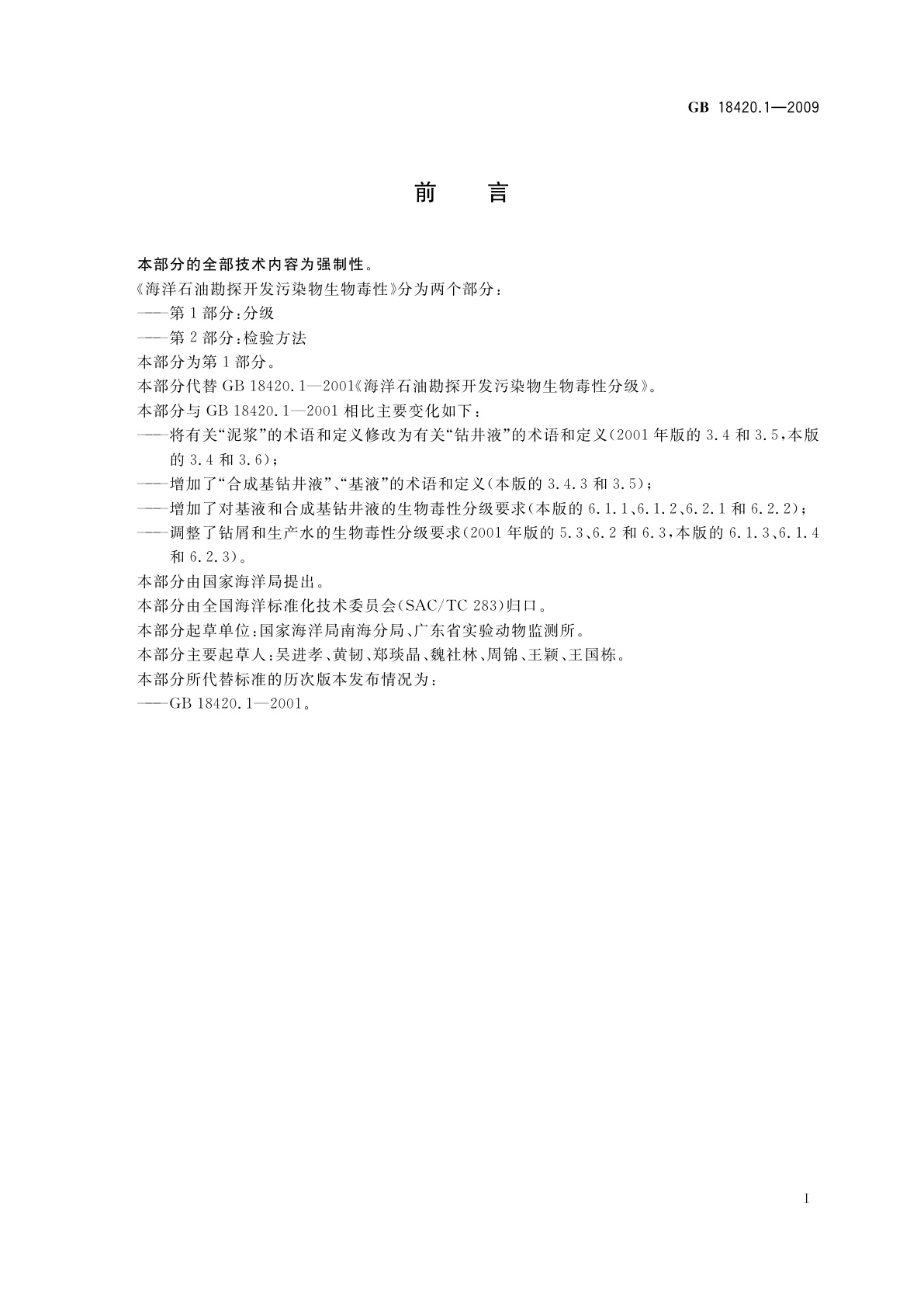 GB 18420.1-2009 海洋石油勘探开发污染物生物毒性　第1部分：分级