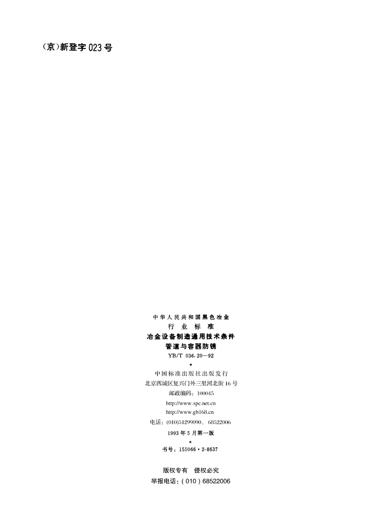 YB/T 036.20-1992 冶金设备制造通用技术条件管道与容器防锈