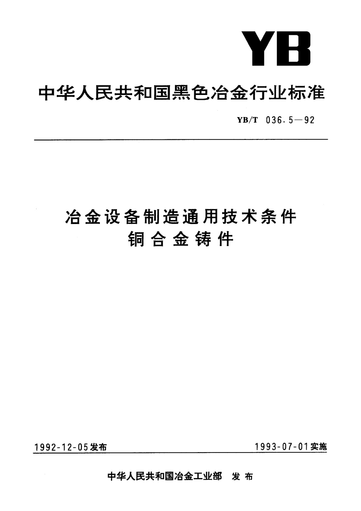 冶金设备制造通用技术条件铜合铸件.pdf