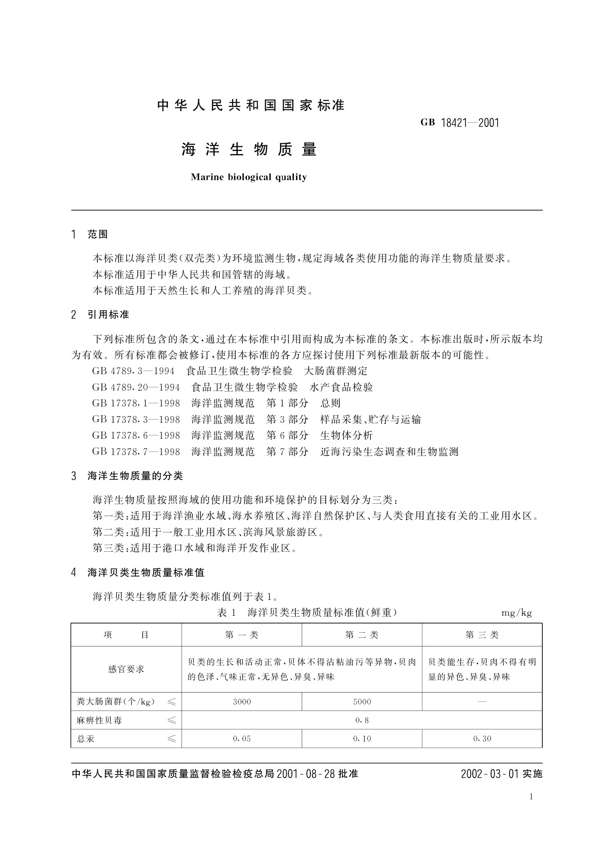 GB 18421-2001 海洋生物质量