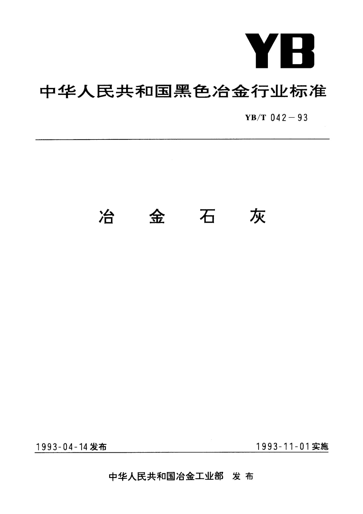 YB/T 042-1993 冶金石灰