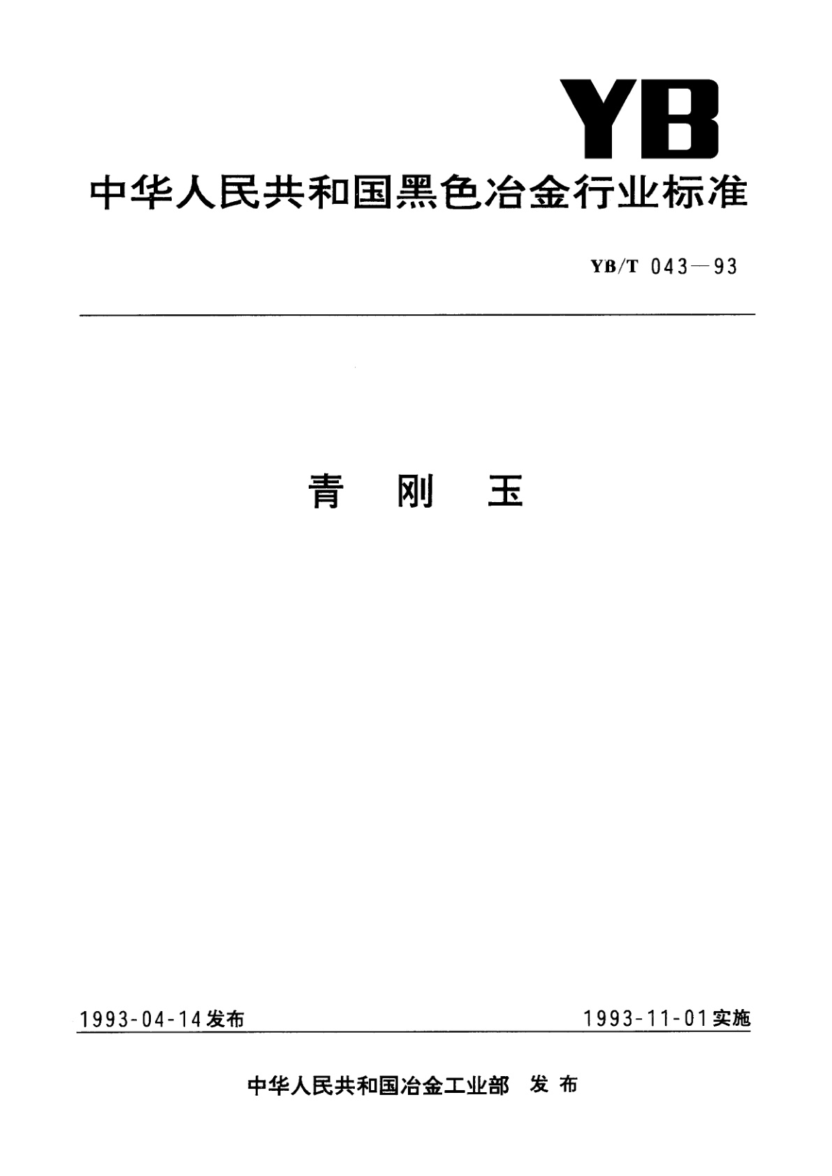 YB/T 043-1993 青刚玉