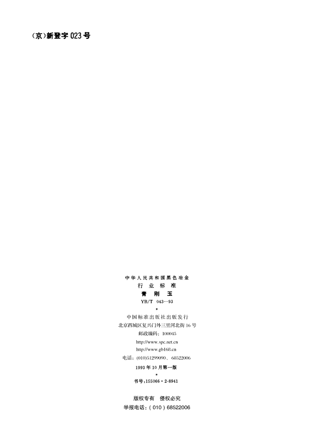 YB/T 043-1993 青刚玉