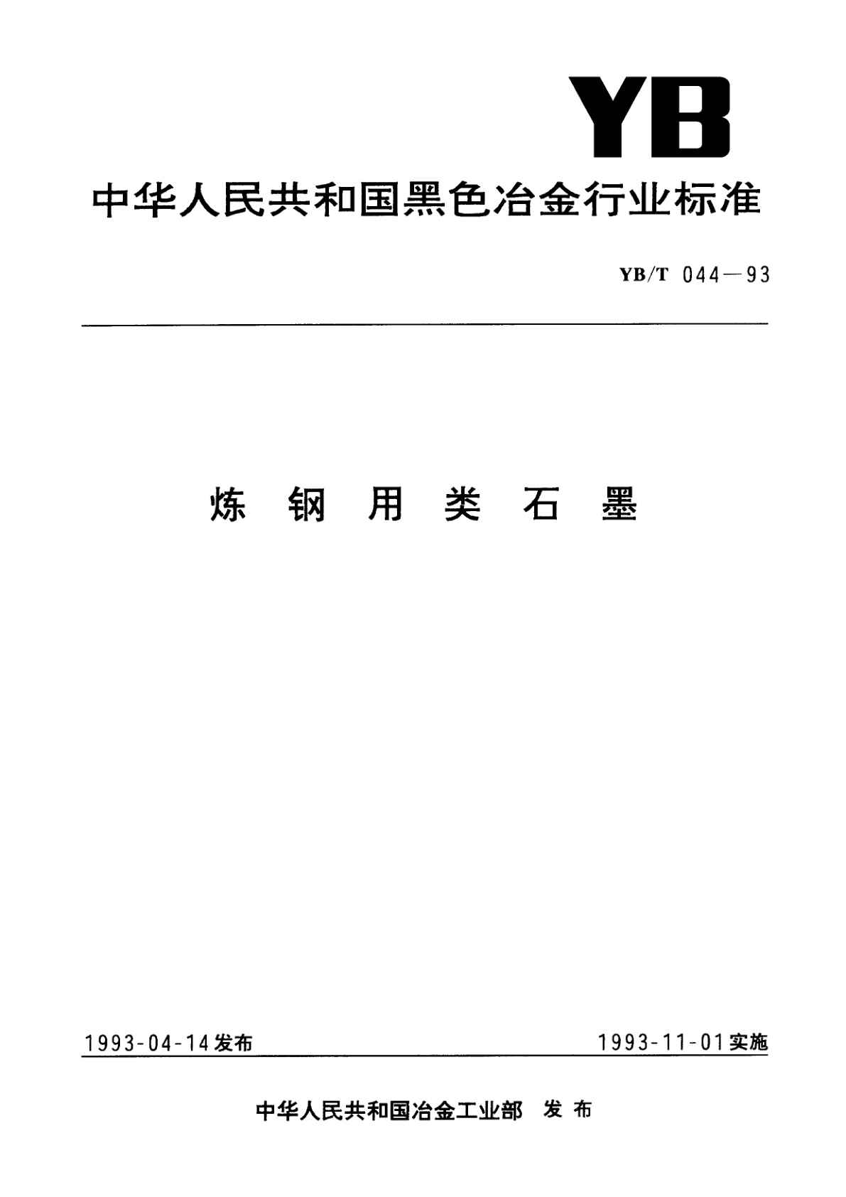 炼钢用类石墨.pdf