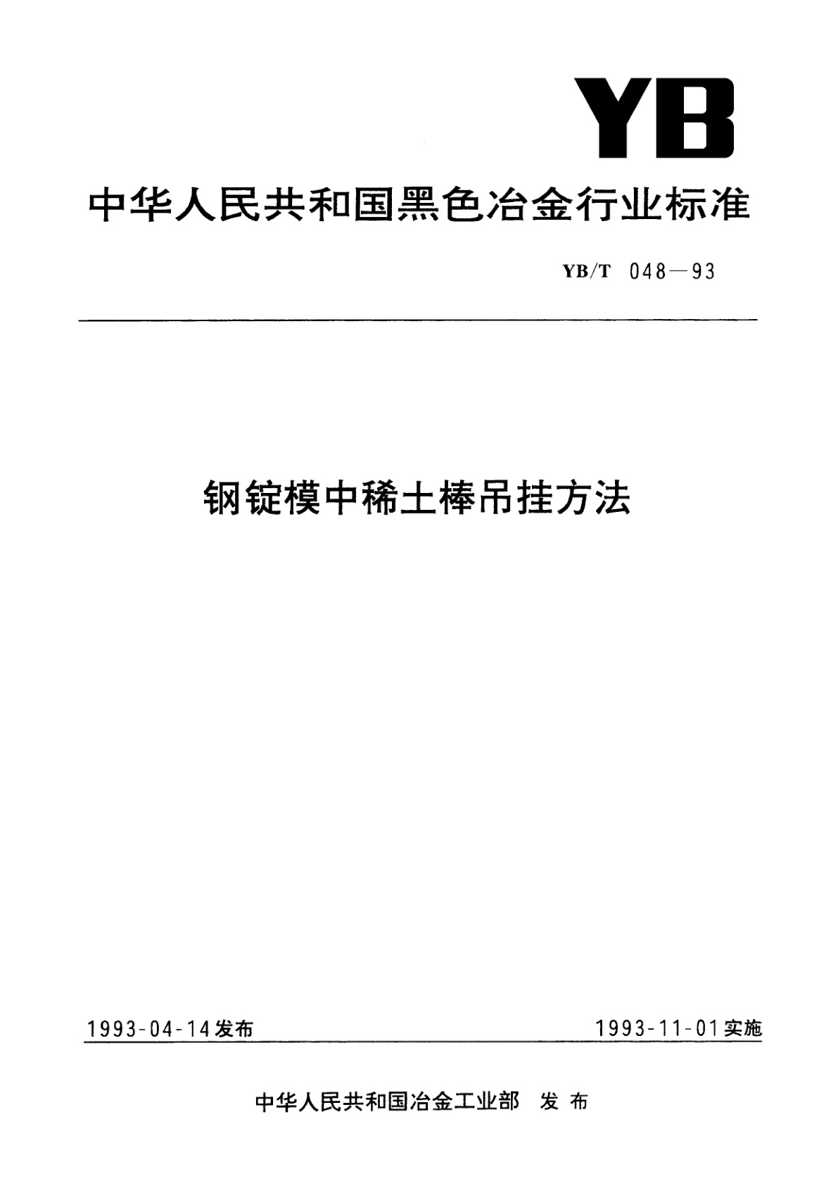 钢锭模中稀土棒吊挂方法.pdf