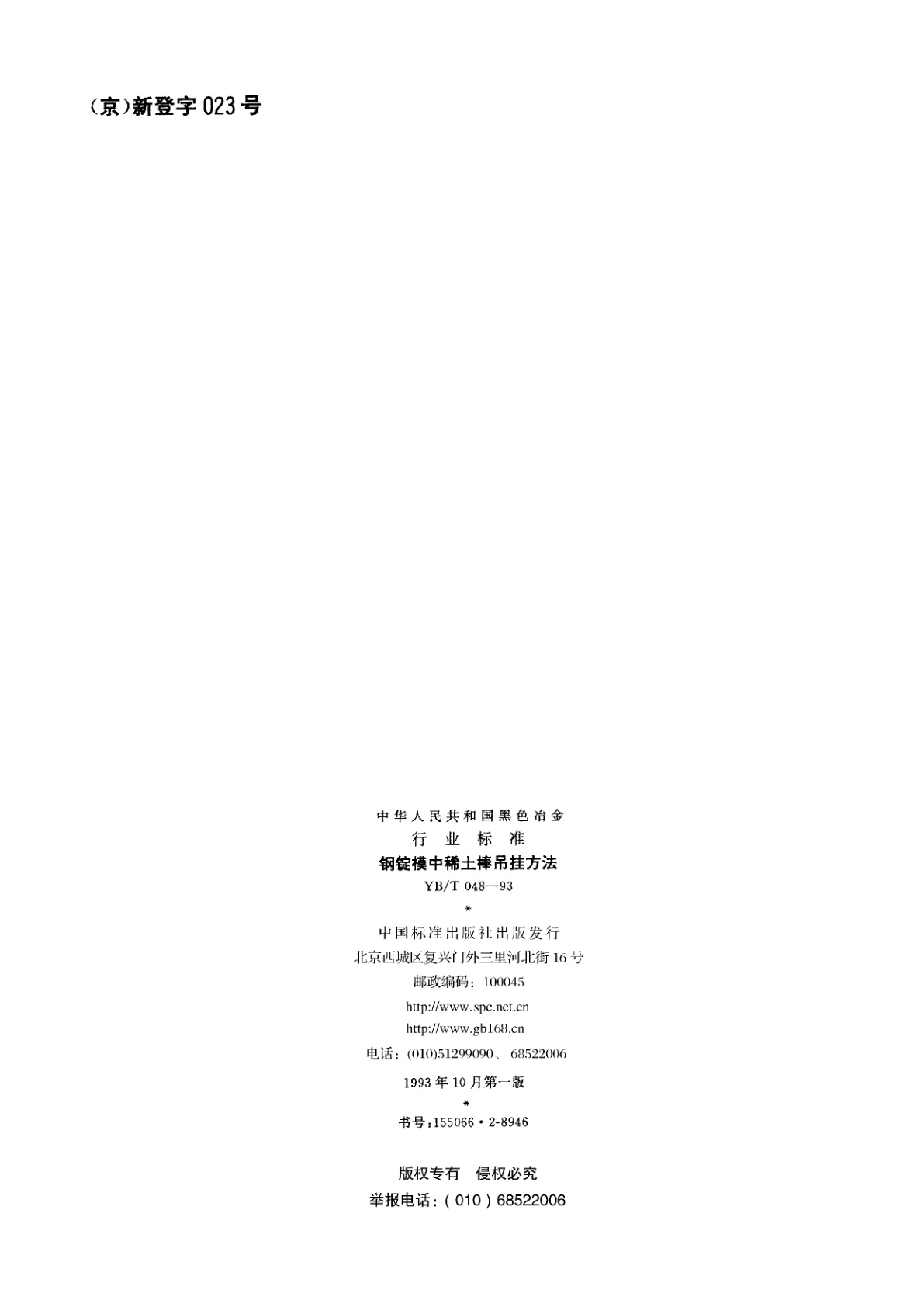 YB/T 048-1993 钢锭模中稀土棒吊挂方法