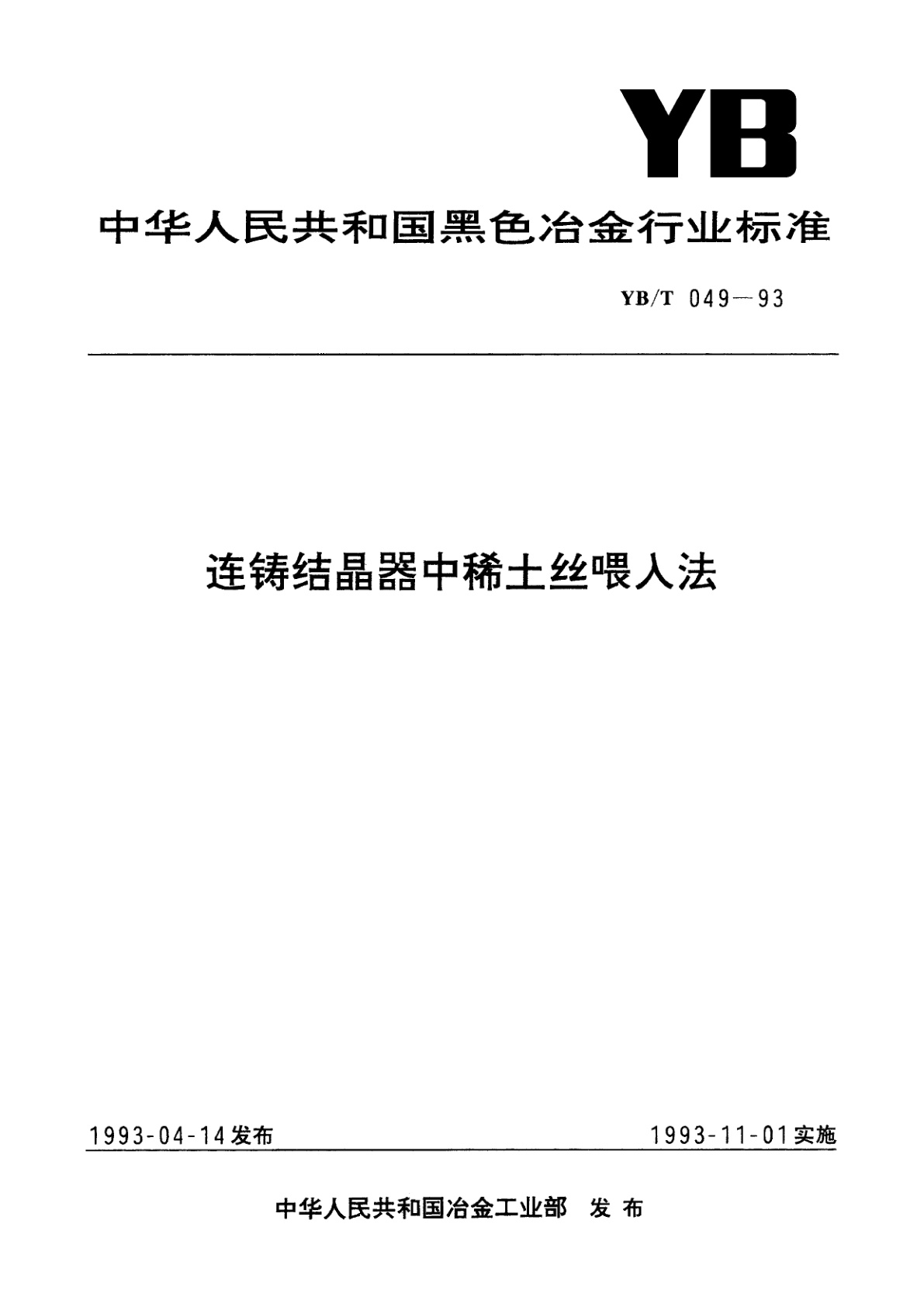 连铸结晶器中稀土丝喂入法.pdf