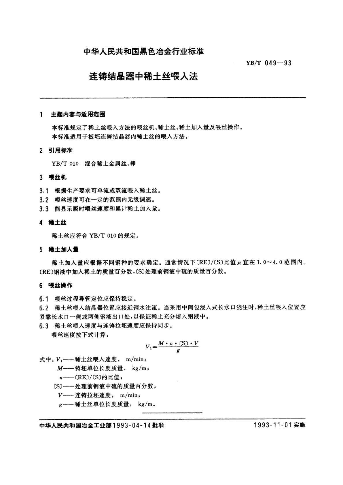 YB/T 049-1993 连铸结晶器中稀土丝喂入法