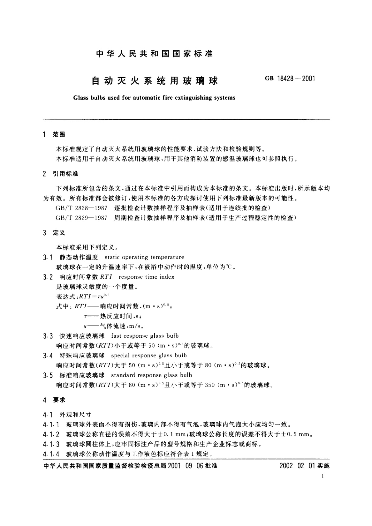 GB 18428-2001 自动灭火系统用玻璃球