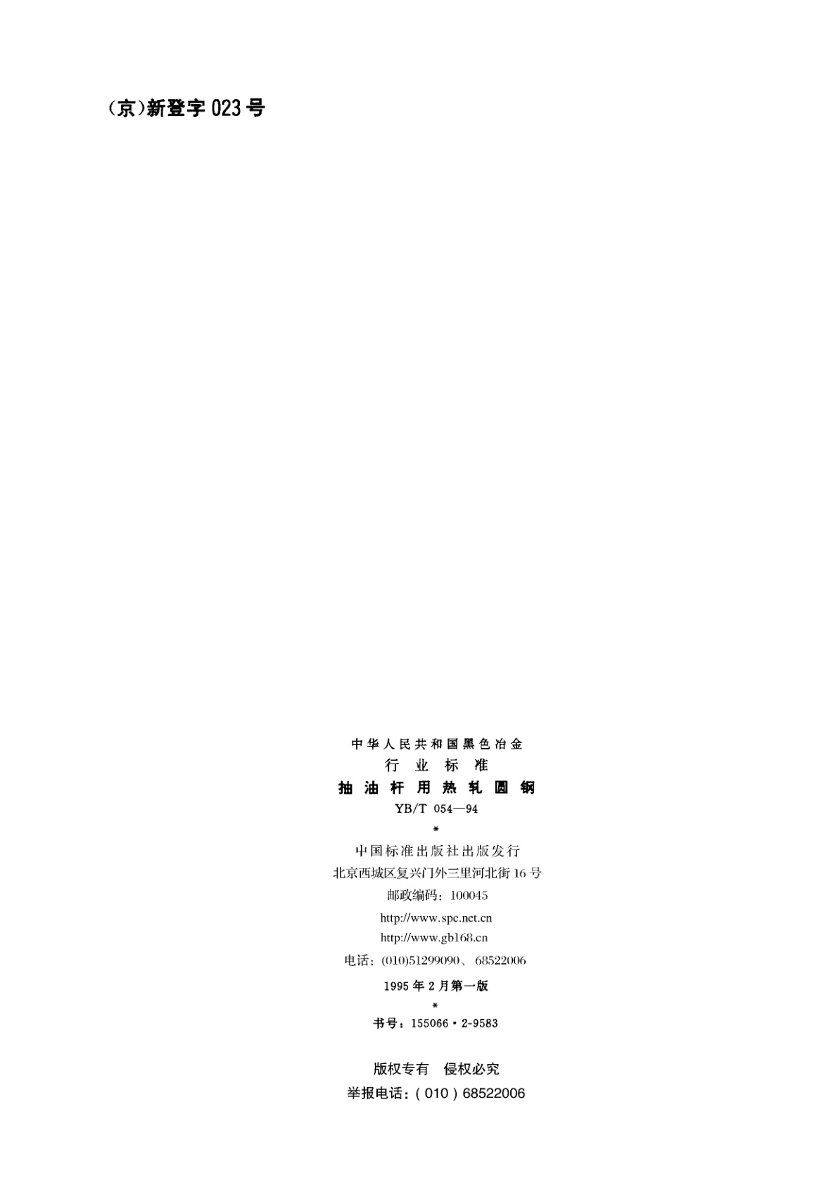 YB/T 054-1994 抽油杆用热轧圆钢