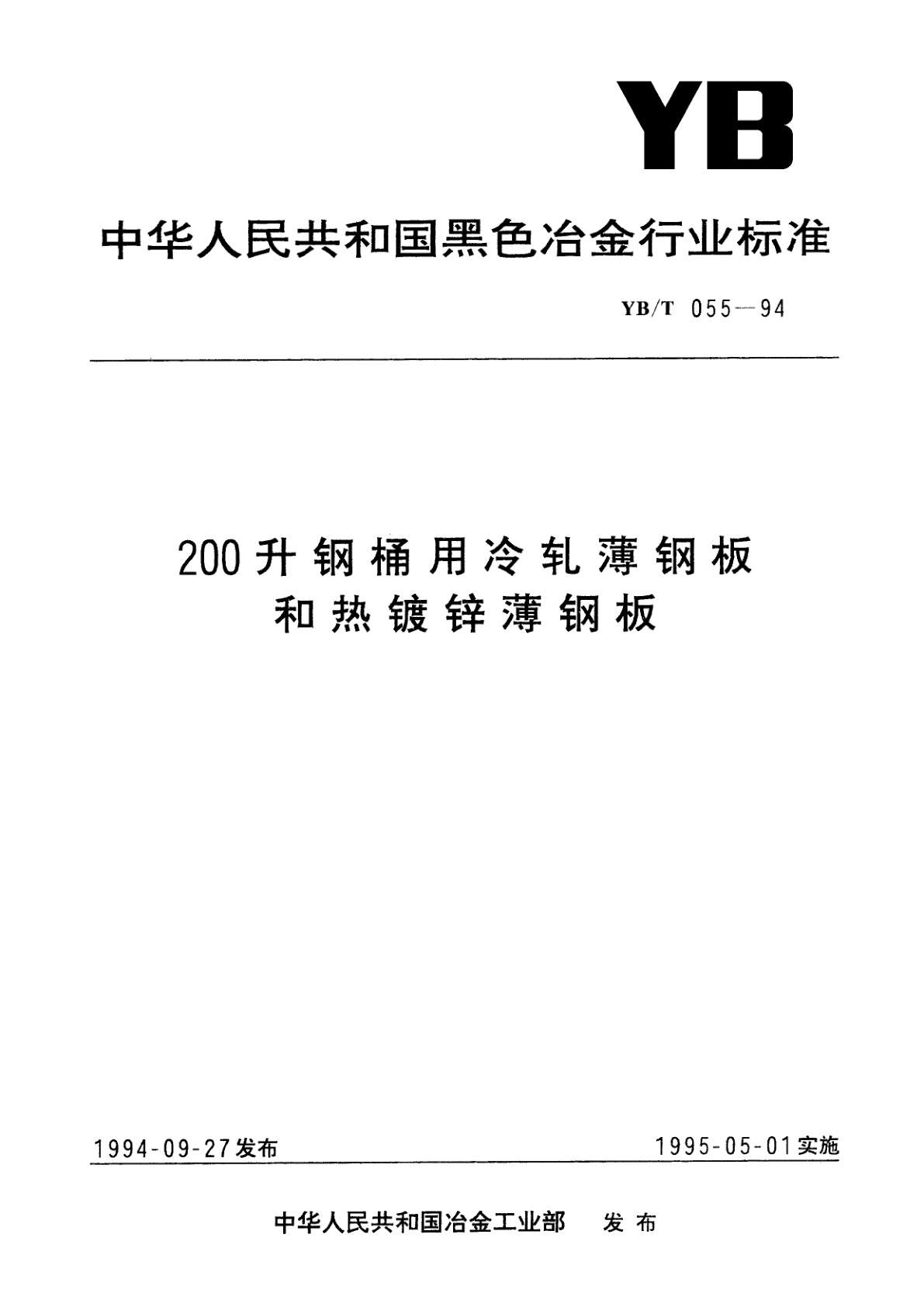 200升钢桶用冷轧薄钢板和热镀锌薄钢板.pdf