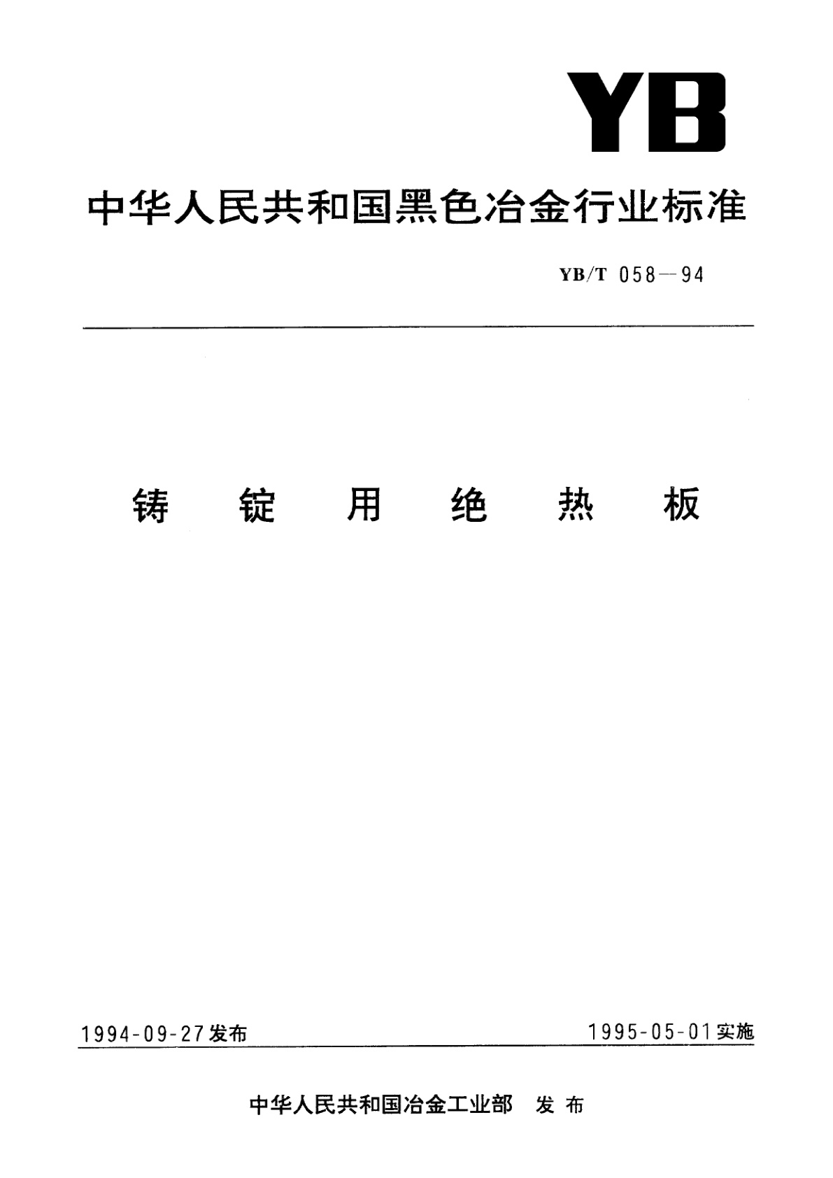 YB/T 058-1994 铸锭用绝热板