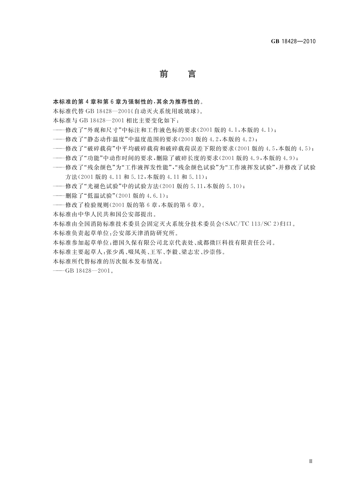 GB 18428-2010 自动灭火系统用玻璃球