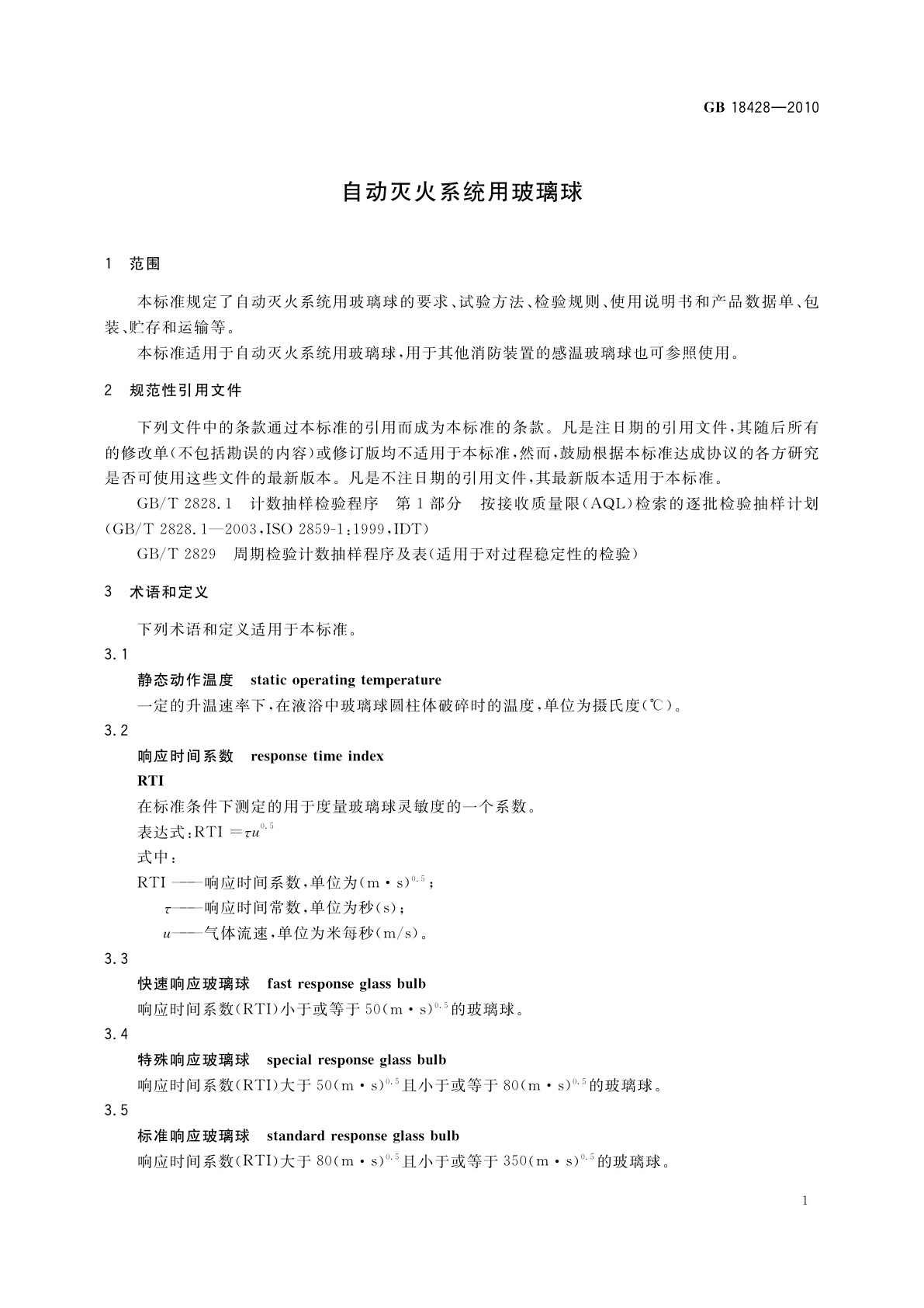 GB 18428-2010 自动灭火系统用玻璃球