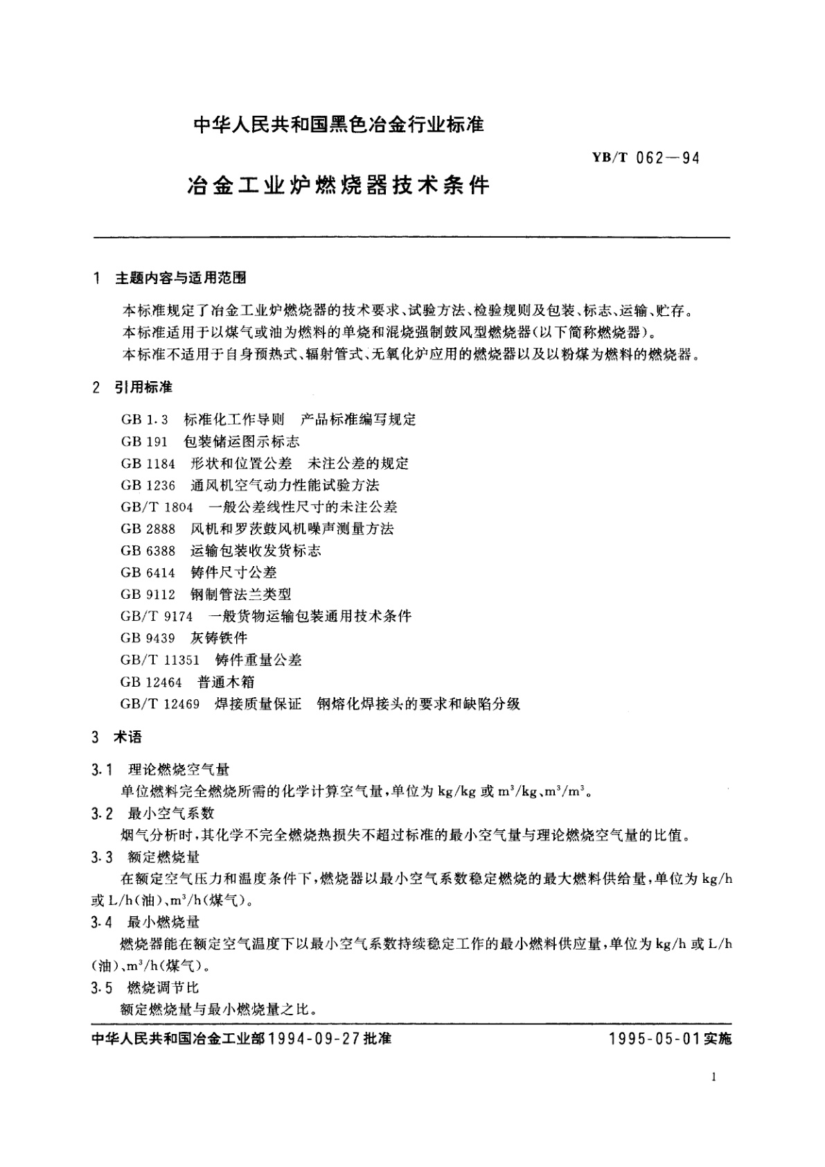 YB/T 062-1994 冶金工业炉燃烧器技术条件