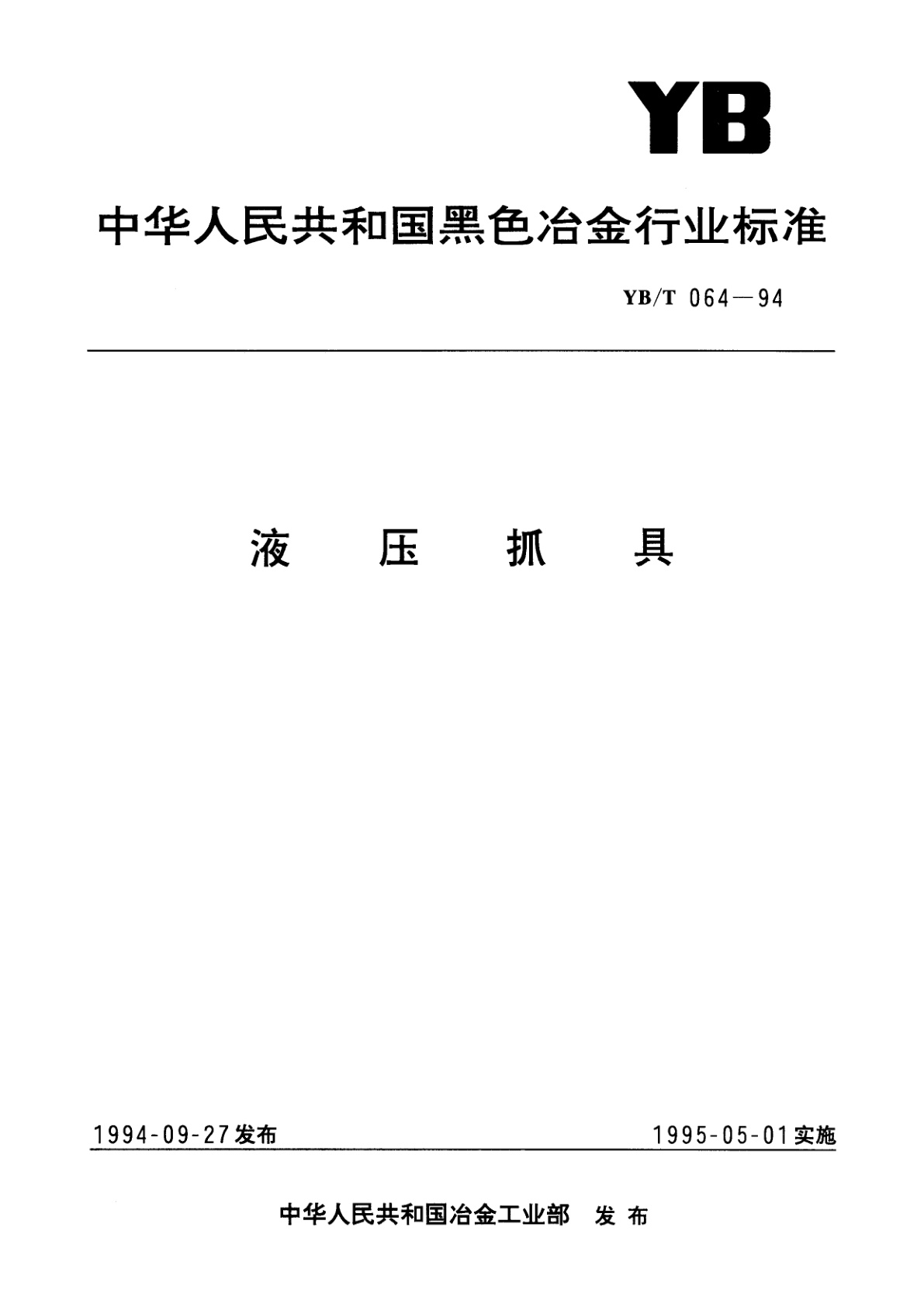 YB/T 064-1994 液压抓具