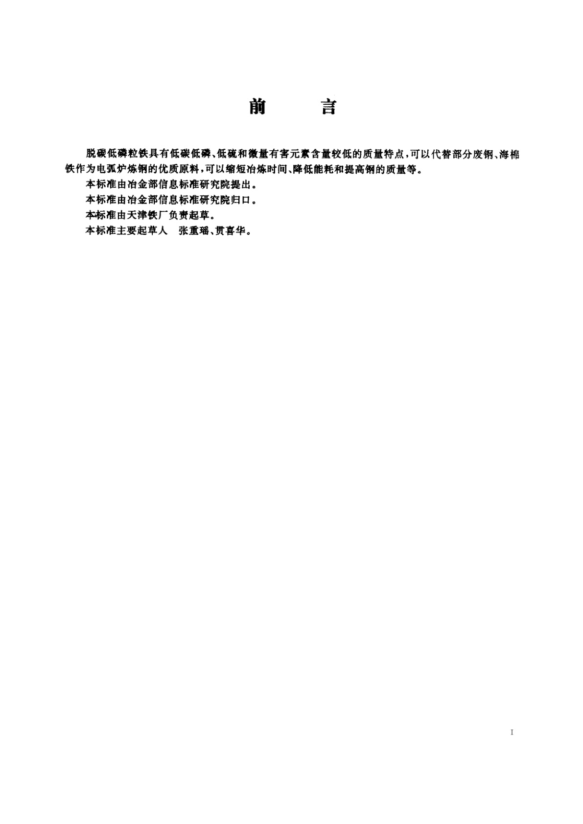 YB/T 068-1995 脱碳低磷粒铁