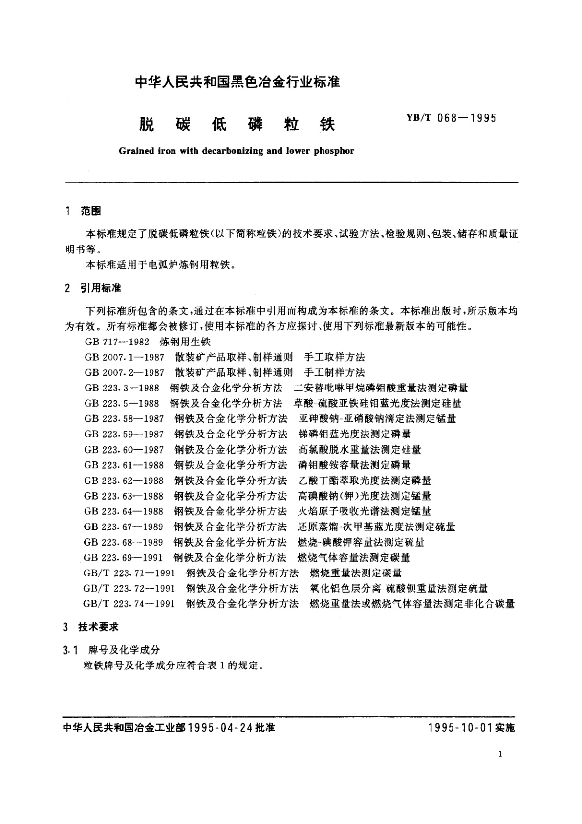 YB/T 068-1995 脱碳低磷粒铁