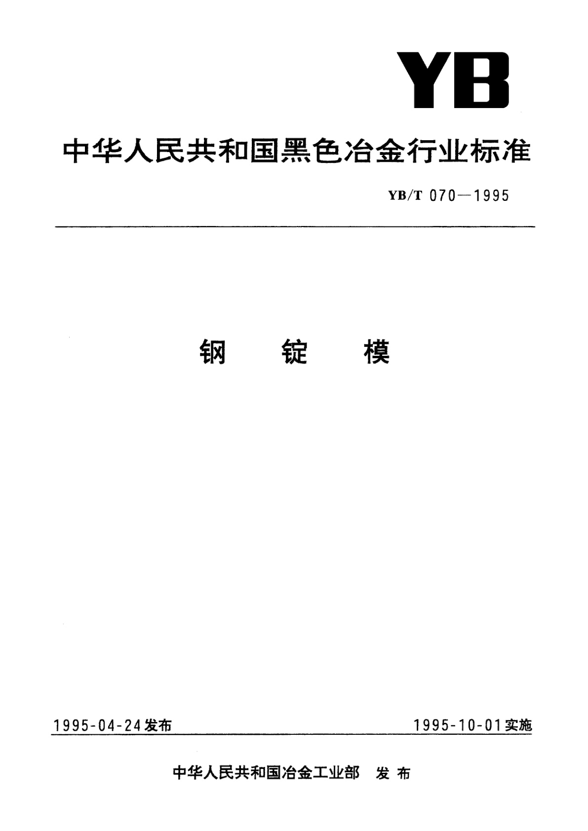 钢锭模.pdf