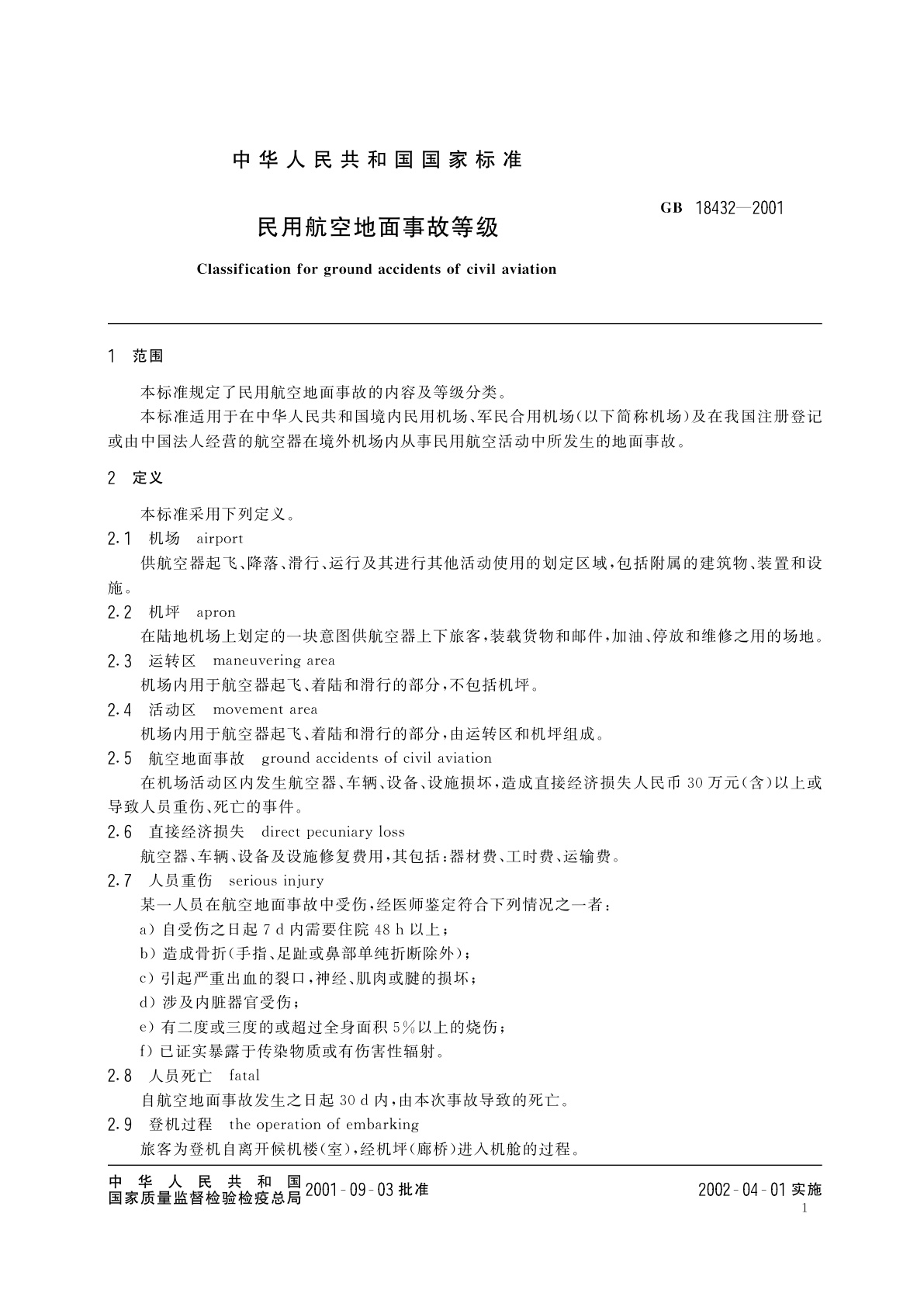 GB 18432-2001 民用航空地面事故等级