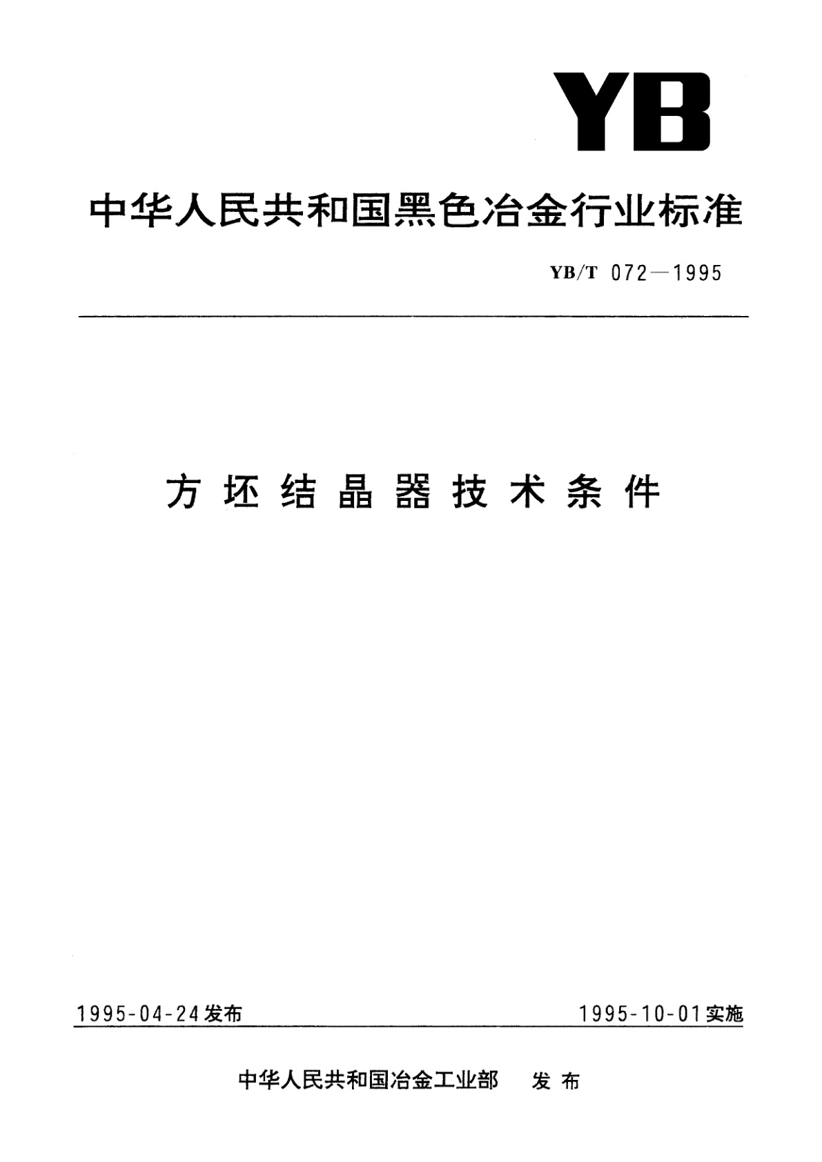 方坯结晶器技术条件.pdf
