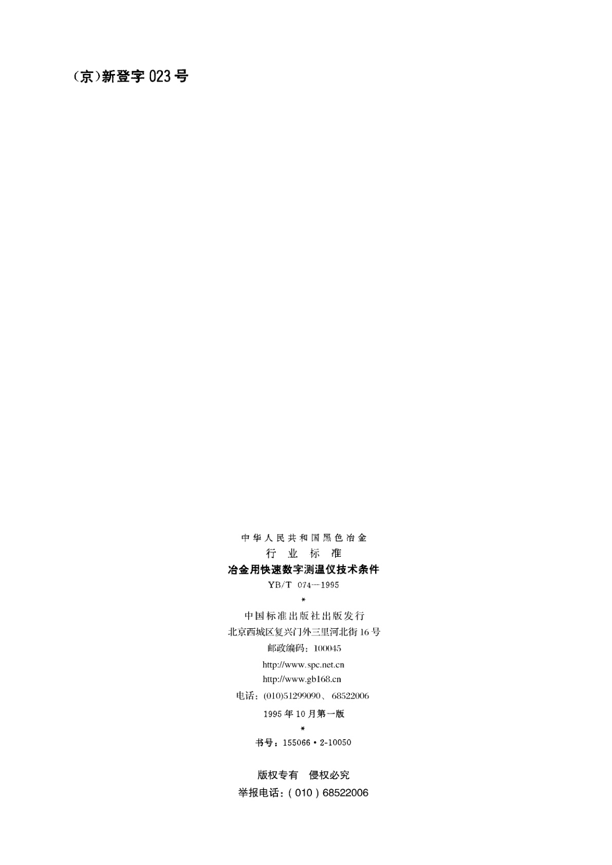 YB/T 074-1995 冶金用快速数字测温仪技术条件