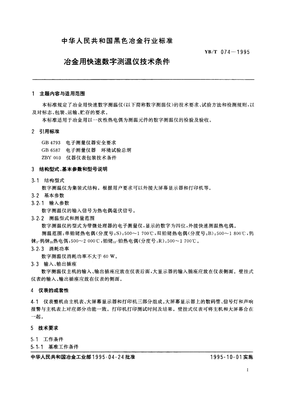 YB/T 074-1995 冶金用快速数字测温仪技术条件