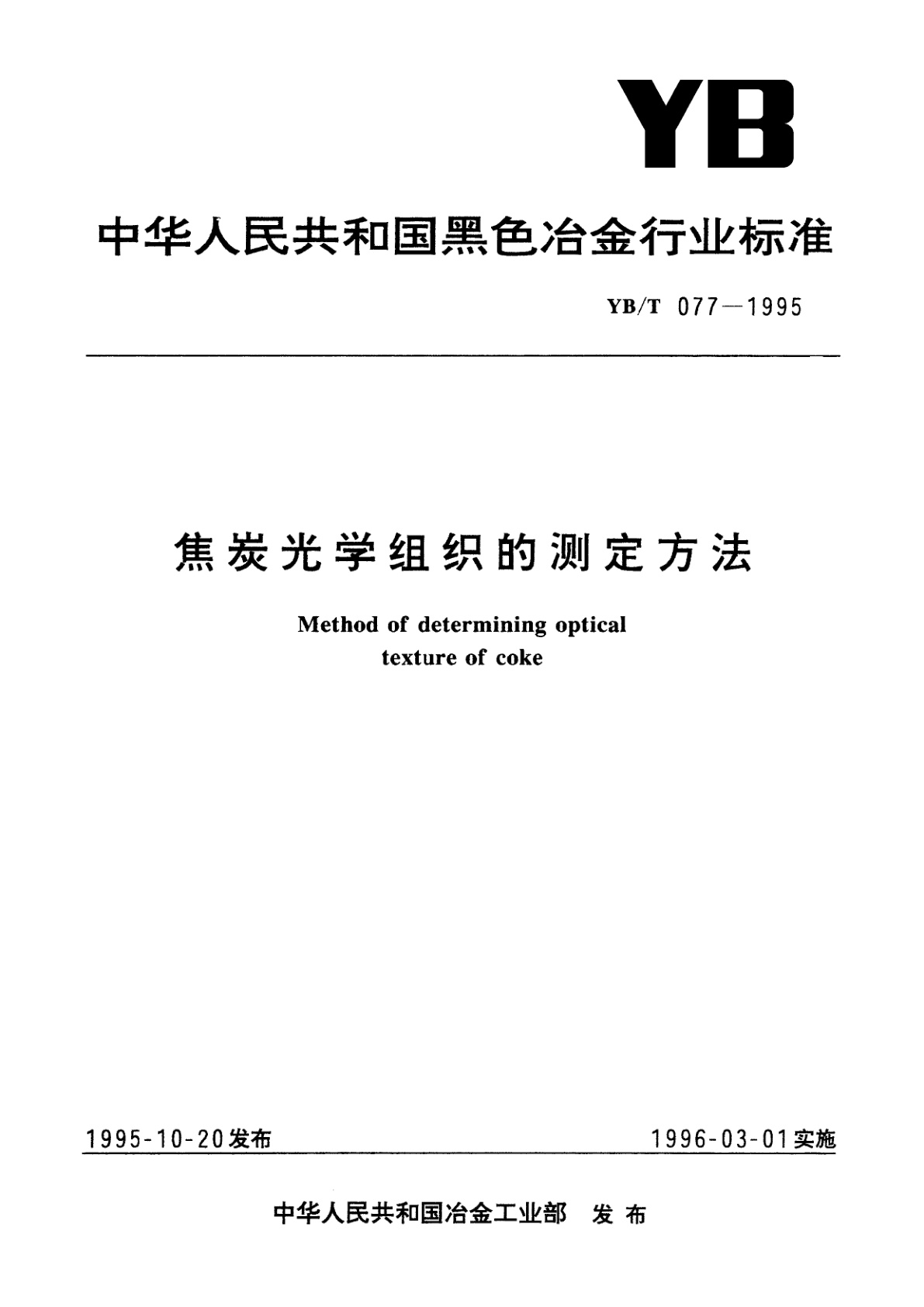 焦炭光学组织的测定方法.pdf