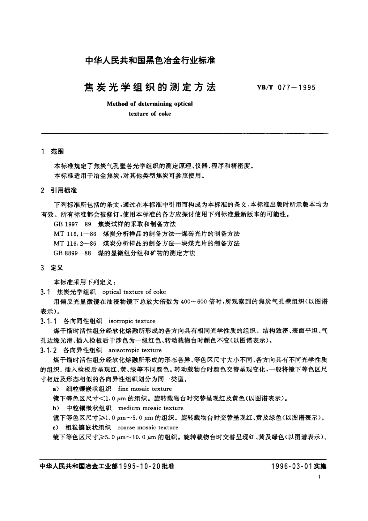 YB/T 077-1995 焦炭光学组织的测定方法