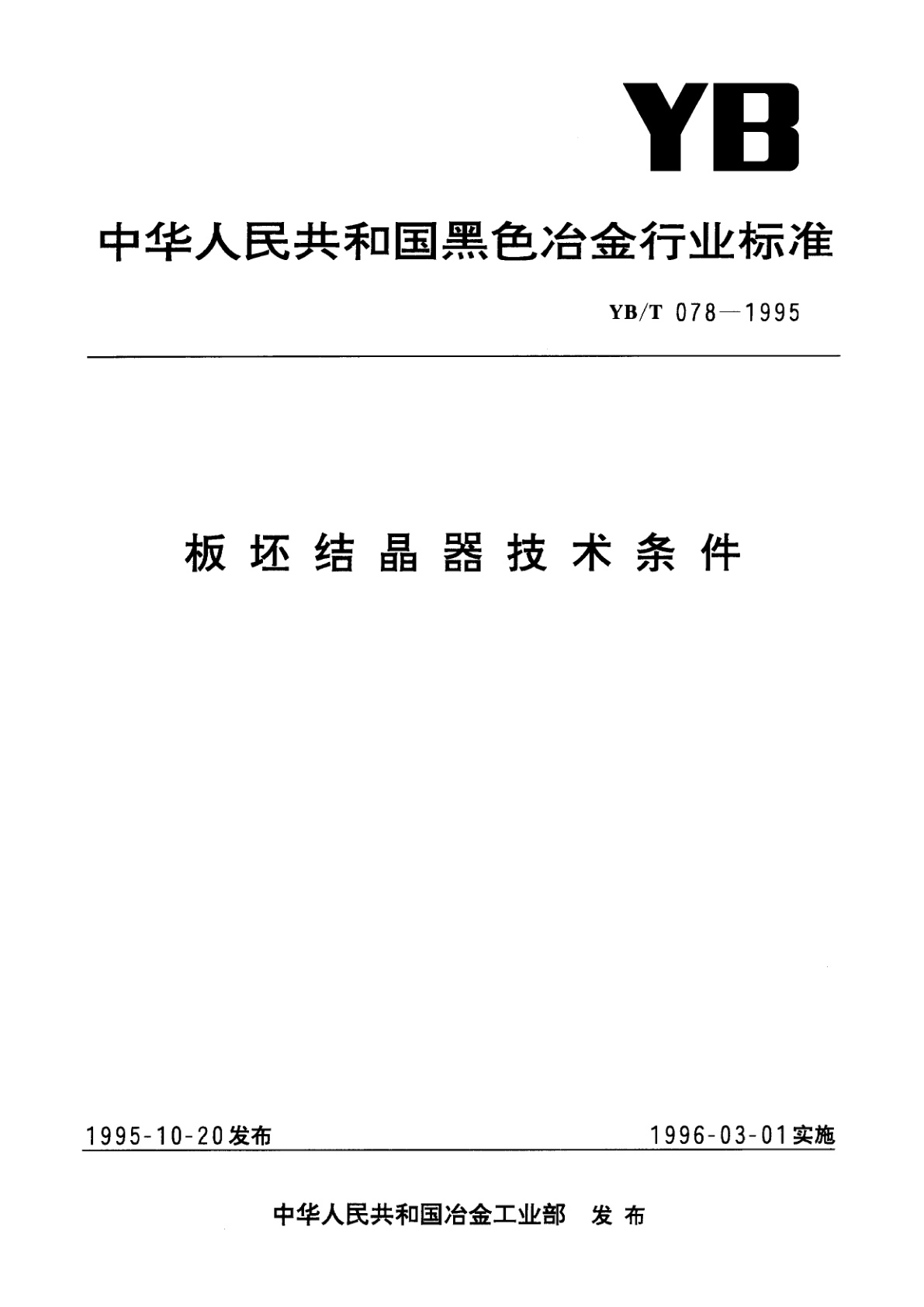 YB/T 078-1995 板坯结晶器技术条件