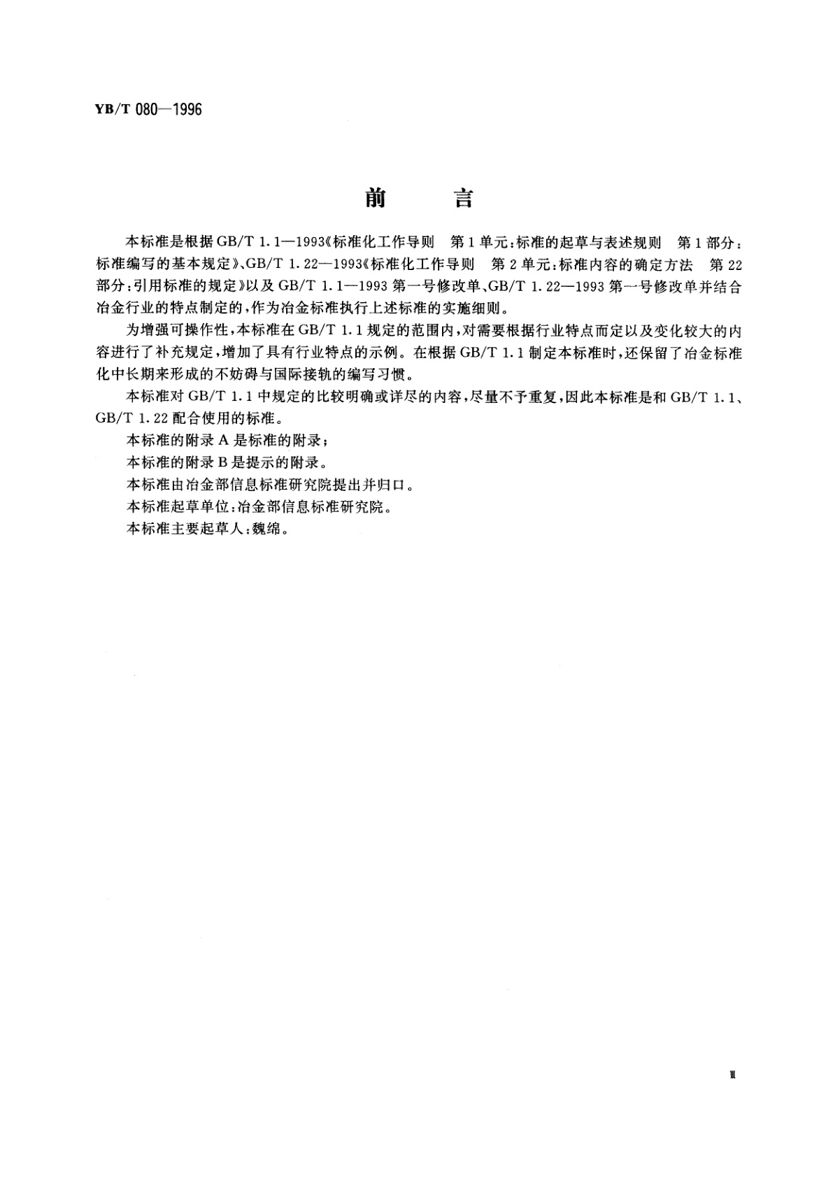 YB/T 080-1996 冶金标准编写的基本规定