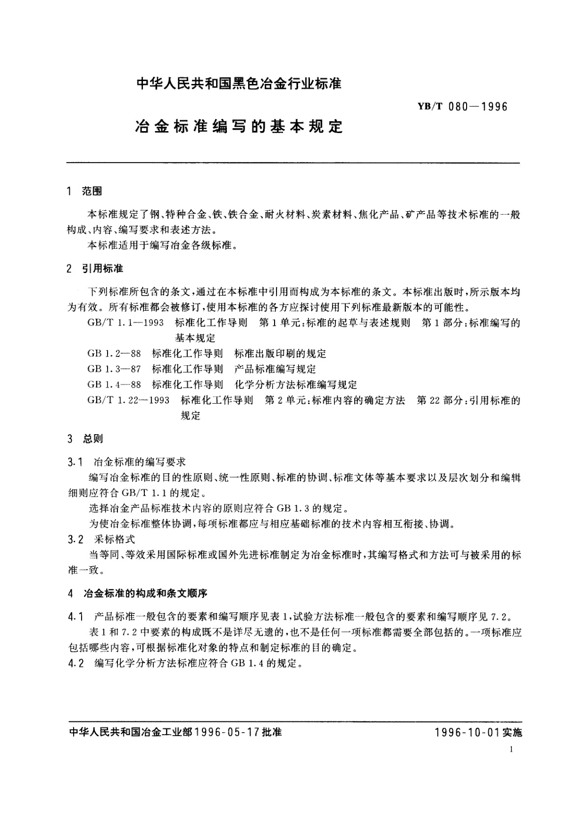 YB/T 080-1996 冶金标准编写的基本规定