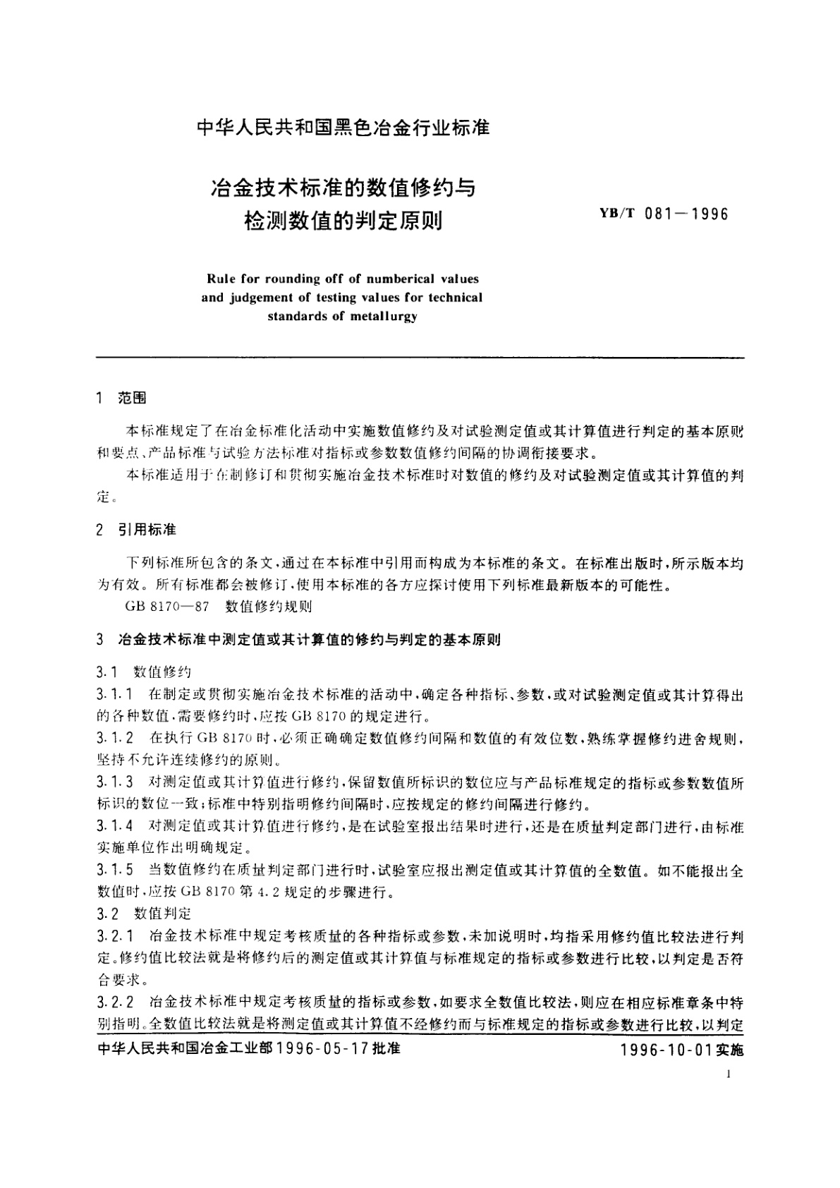 YB/T 081-1996 冶金技术标准的数值修约与检测数值的判定原则