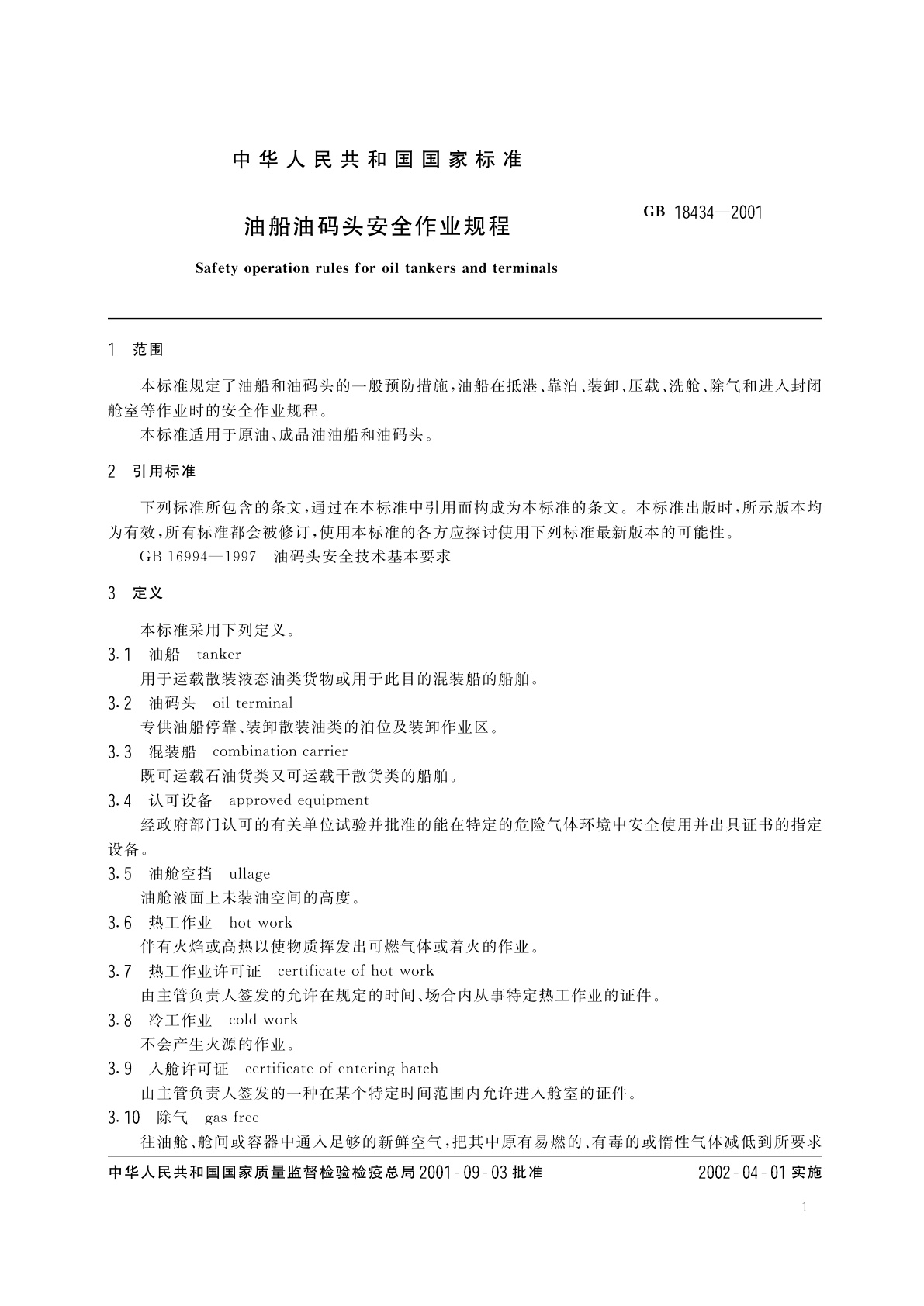 GB 18434-2001 油船油码头安全作业规程